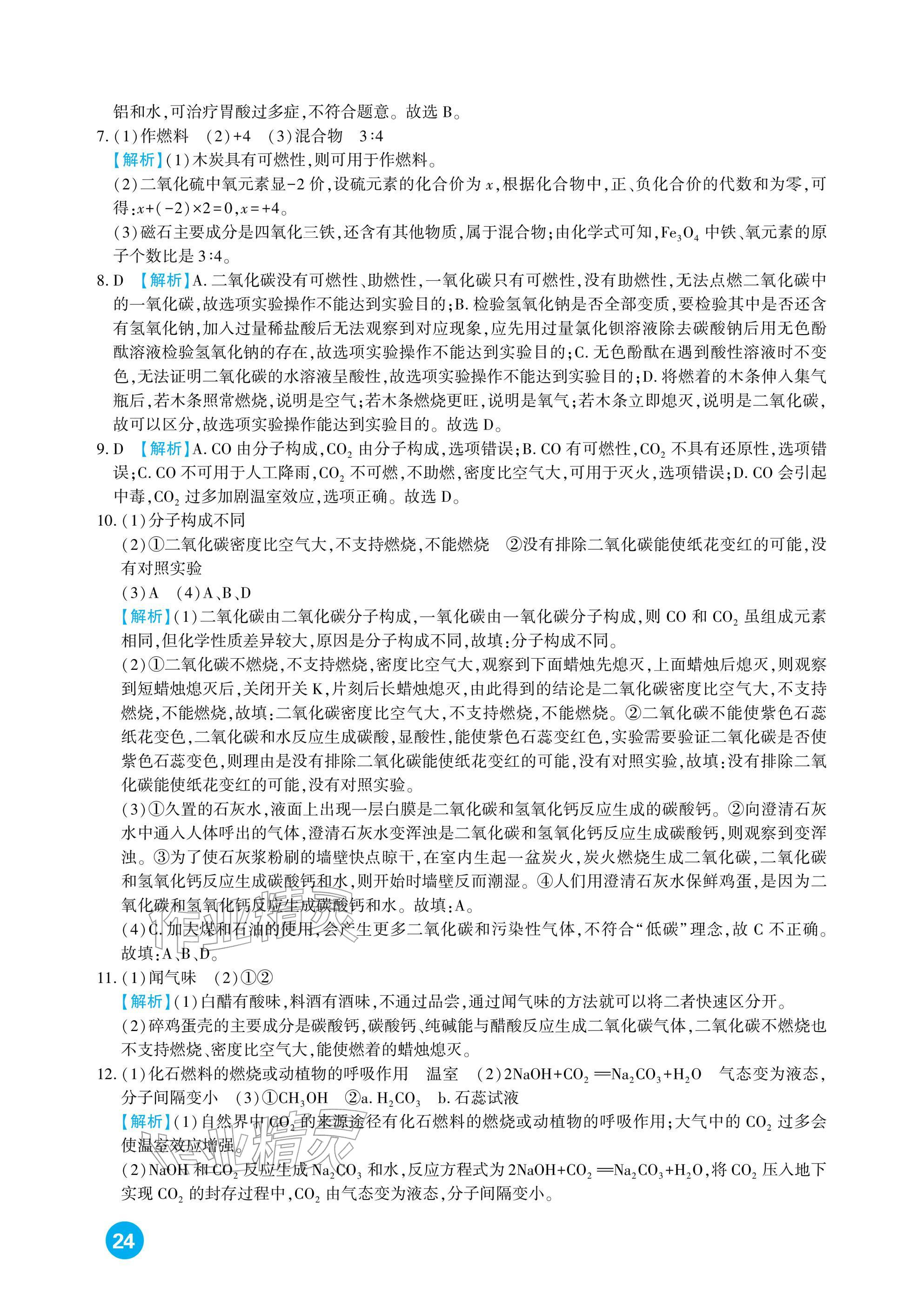 2026年中考总复习新疆文化出版社化学&nbsp;参考答案第24页
