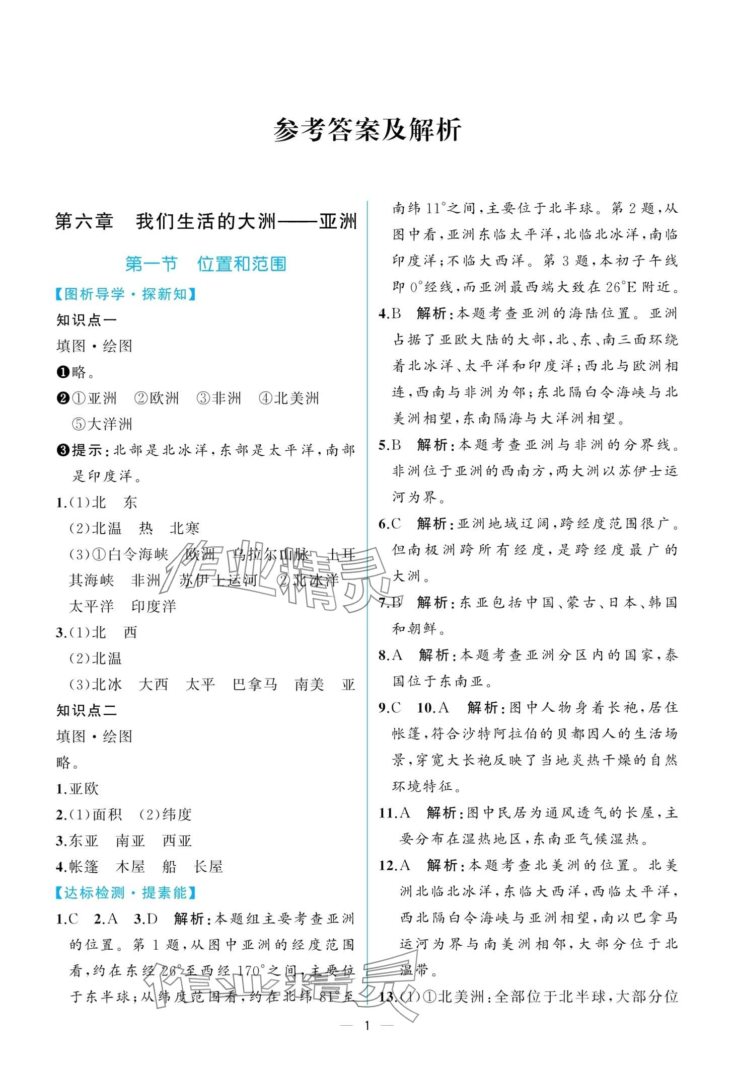 2024年課時(shí)練同步訓(xùn)練與測(cè)評(píng)七年級(jí)地理下冊(cè)人教版 第1頁(yè)