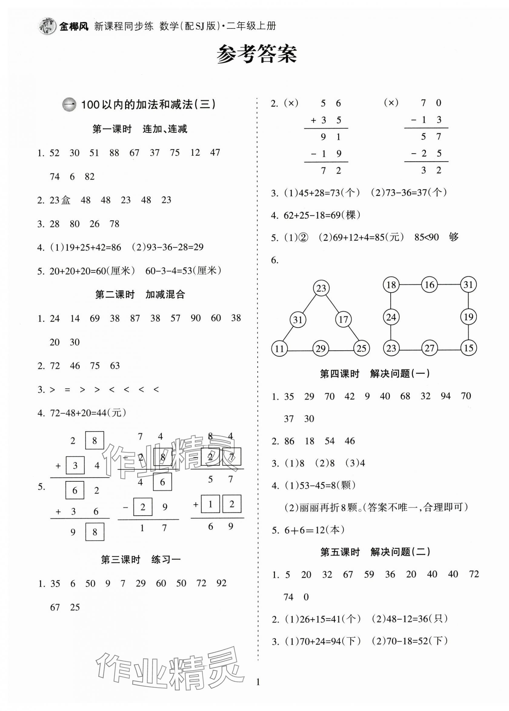 2024年金椰風(fēng)新課程同步練二年級數(shù)學(xué)上冊蘇教版 第1頁