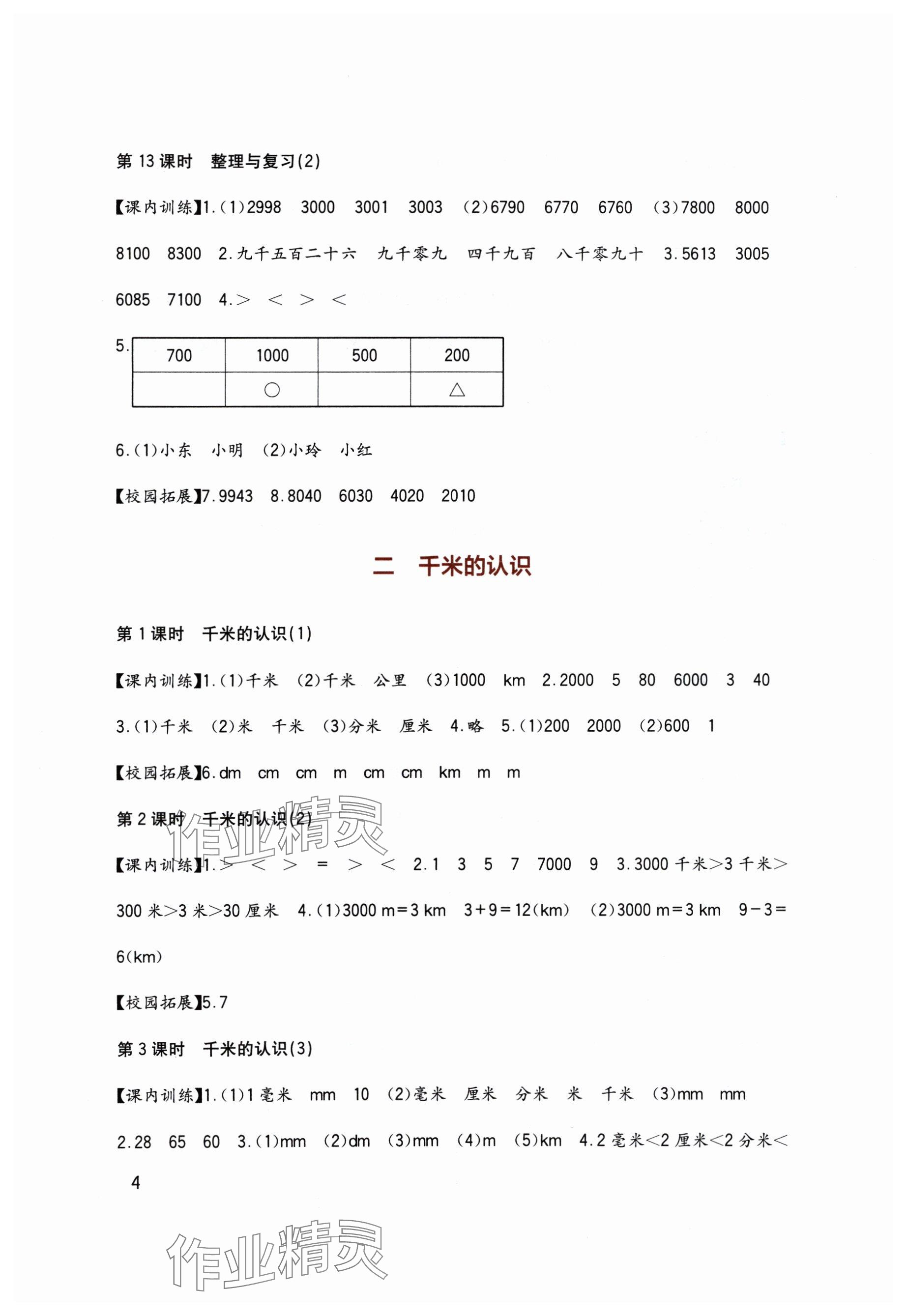 2024年學(xué)習(xí)實(shí)踐園地二年級(jí)數(shù)學(xué)下冊(cè)西師大版 參考答案第4頁(yè)