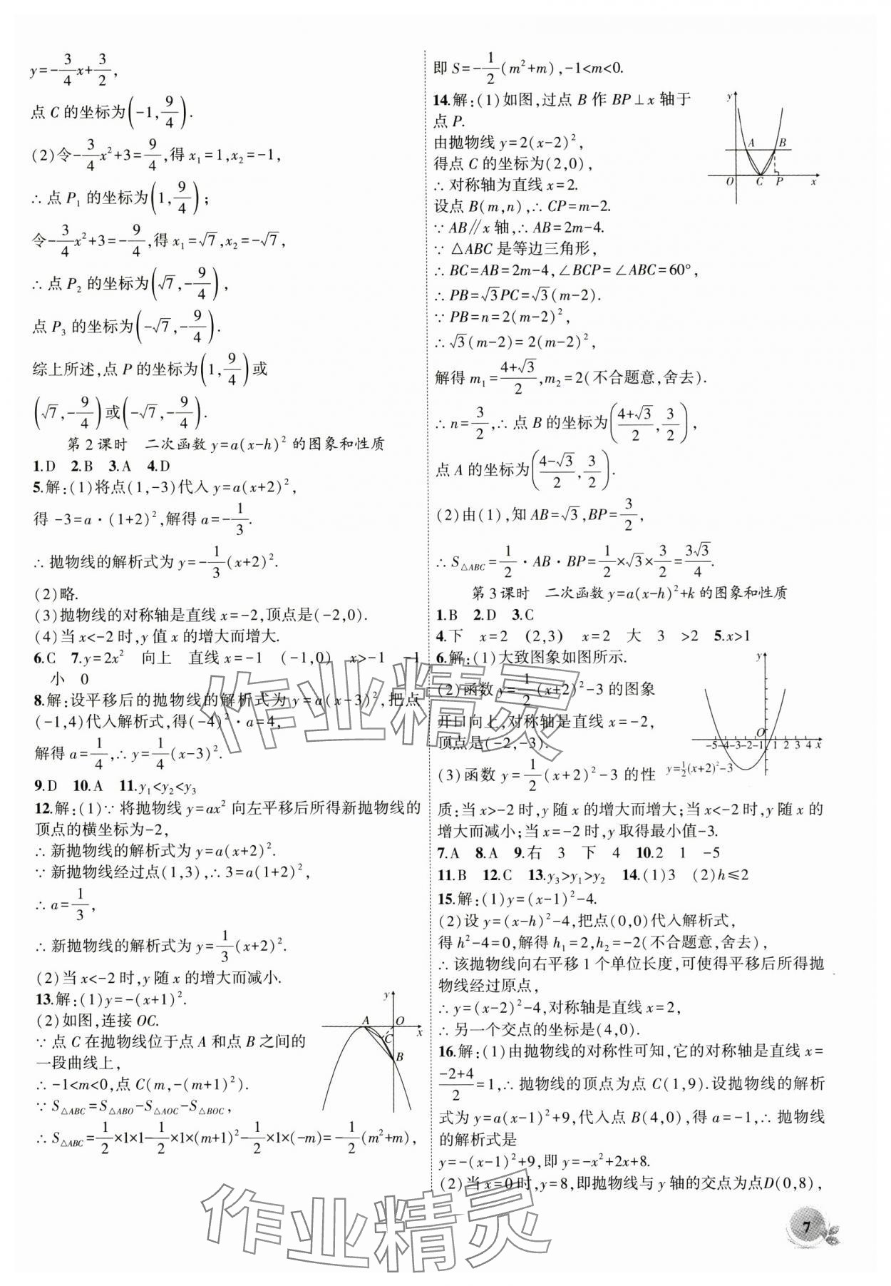 2024年創(chuàng)新課堂創(chuàng)新作業(yè)本九年級(jí)數(shù)學(xué)上冊(cè)人教版 第7頁