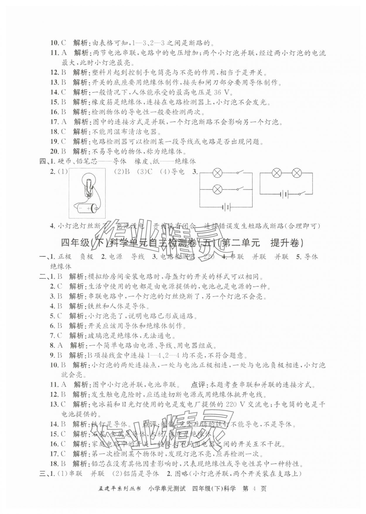 2025年孟建平單元測(cè)試四年級(jí)科學(xué)下冊(cè)教科版 第4頁(yè)