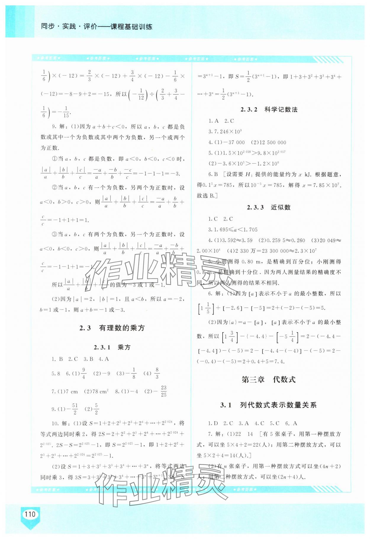 2025年同步实践评价课程基础训练七年级数学上册人教版长沙专版 第4页