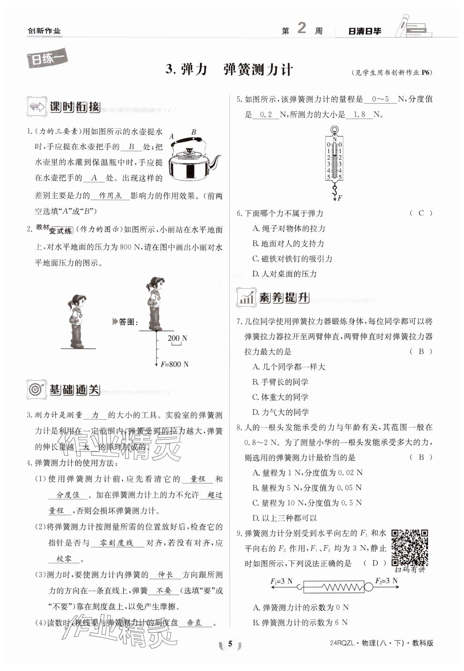 2024年日清周練八年級物理下冊教科版 參考答案第5頁