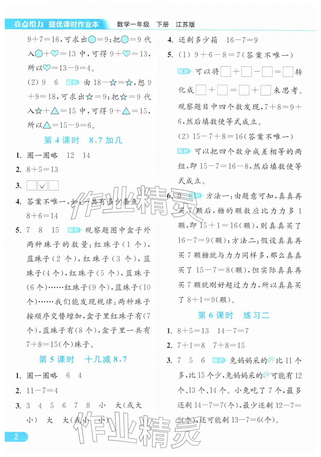 2026年亮点给力提优课时作业本一年级数学下册江苏版&nbsp;第6页