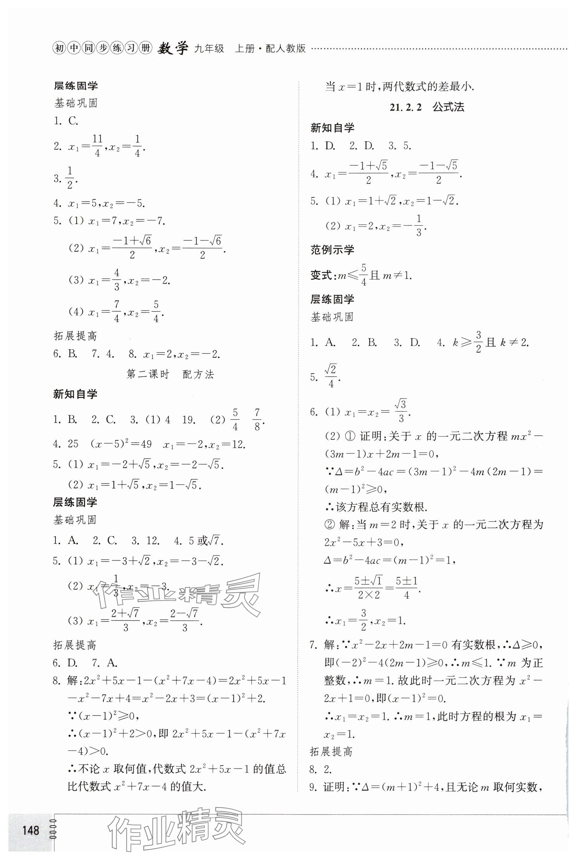 2024年同步練習(xí)冊山東教育出版社九年級數(shù)學(xué)上冊人教版 參考答案第2頁