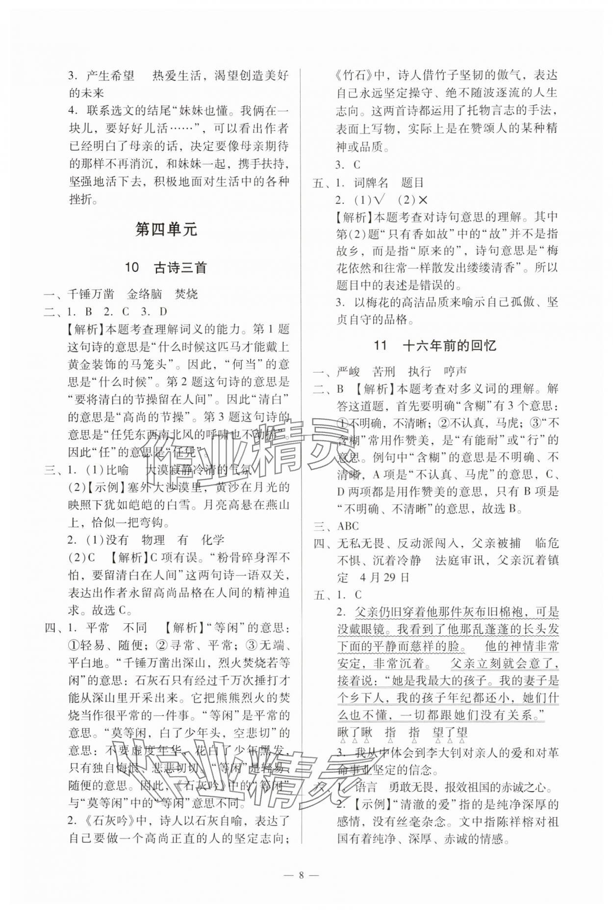 2025年目標(biāo)實(shí)施手冊(cè)六年級(jí)語(yǔ)文下冊(cè)人教版廣州專版 參考答案第8頁(yè)