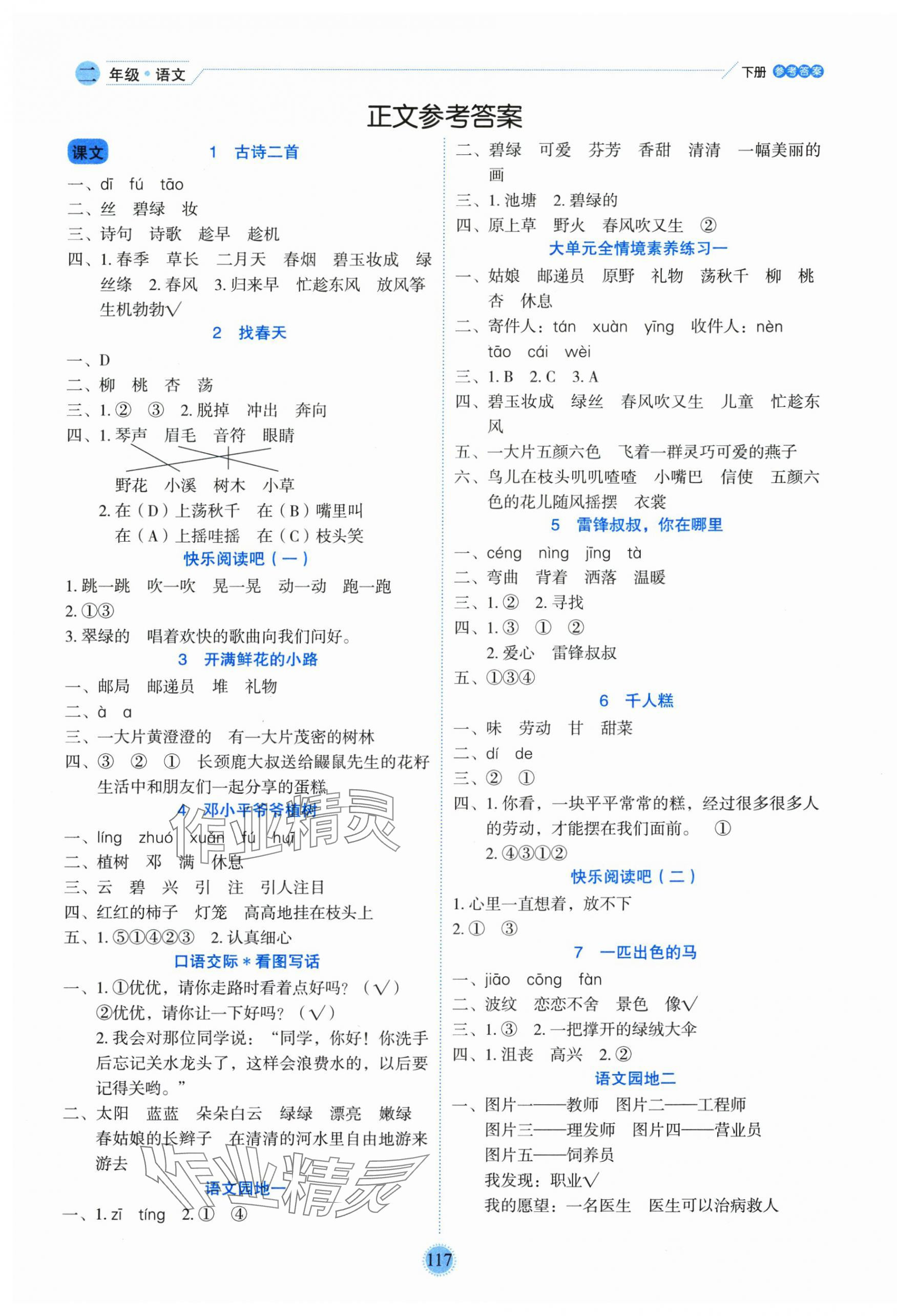 2025年優秀生作業本二年級語文下冊人教版 參考答案第1頁