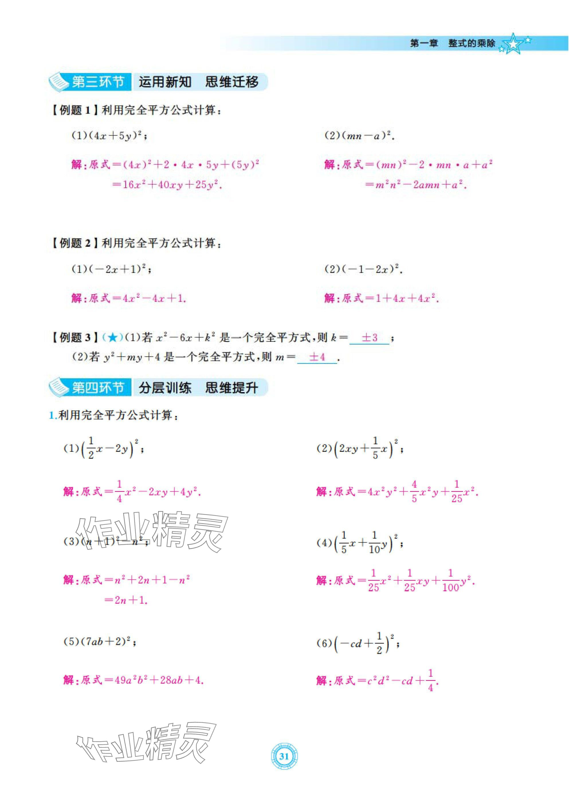 2025年五環(huán)導(dǎo)學(xué)七年級(jí)數(shù)學(xué)下冊(cè)北師大版 參考答案第31頁(yè)