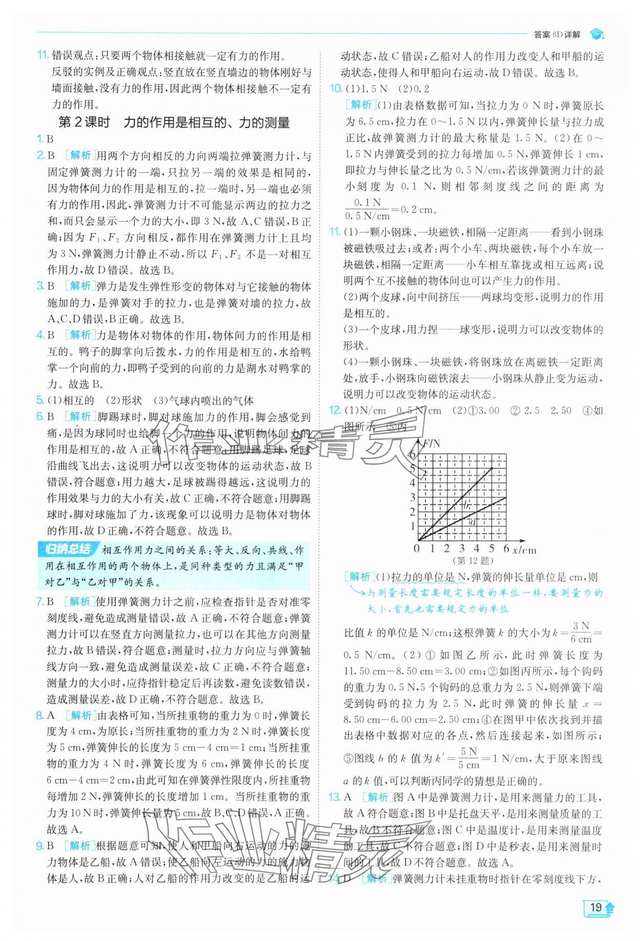 2025年實驗班提優訓練八年級科學上冊浙教版 參考答案第19頁