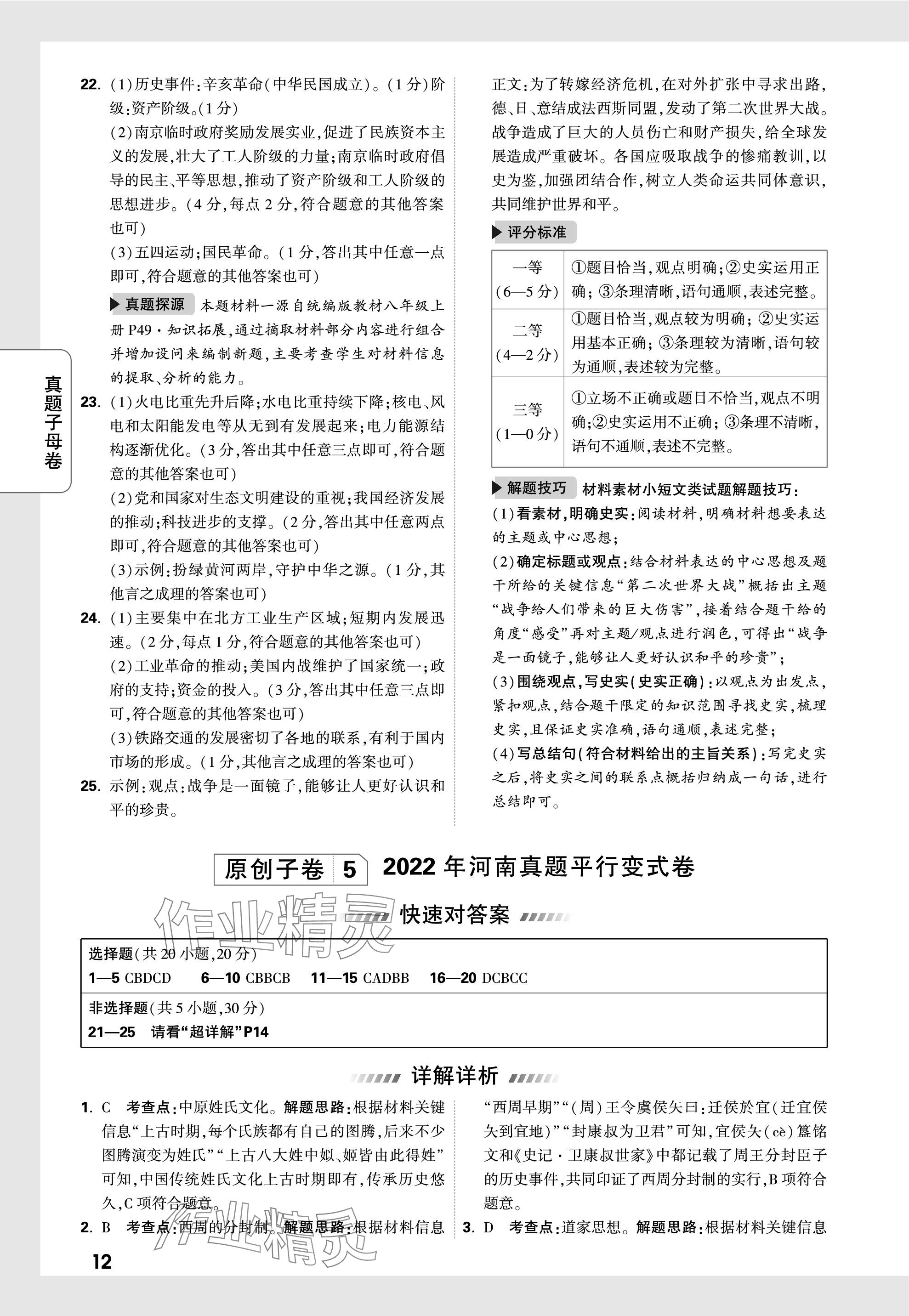 2024年萬唯中考真題子母卷歷史河南專版&nbsp;參考答案第12頁