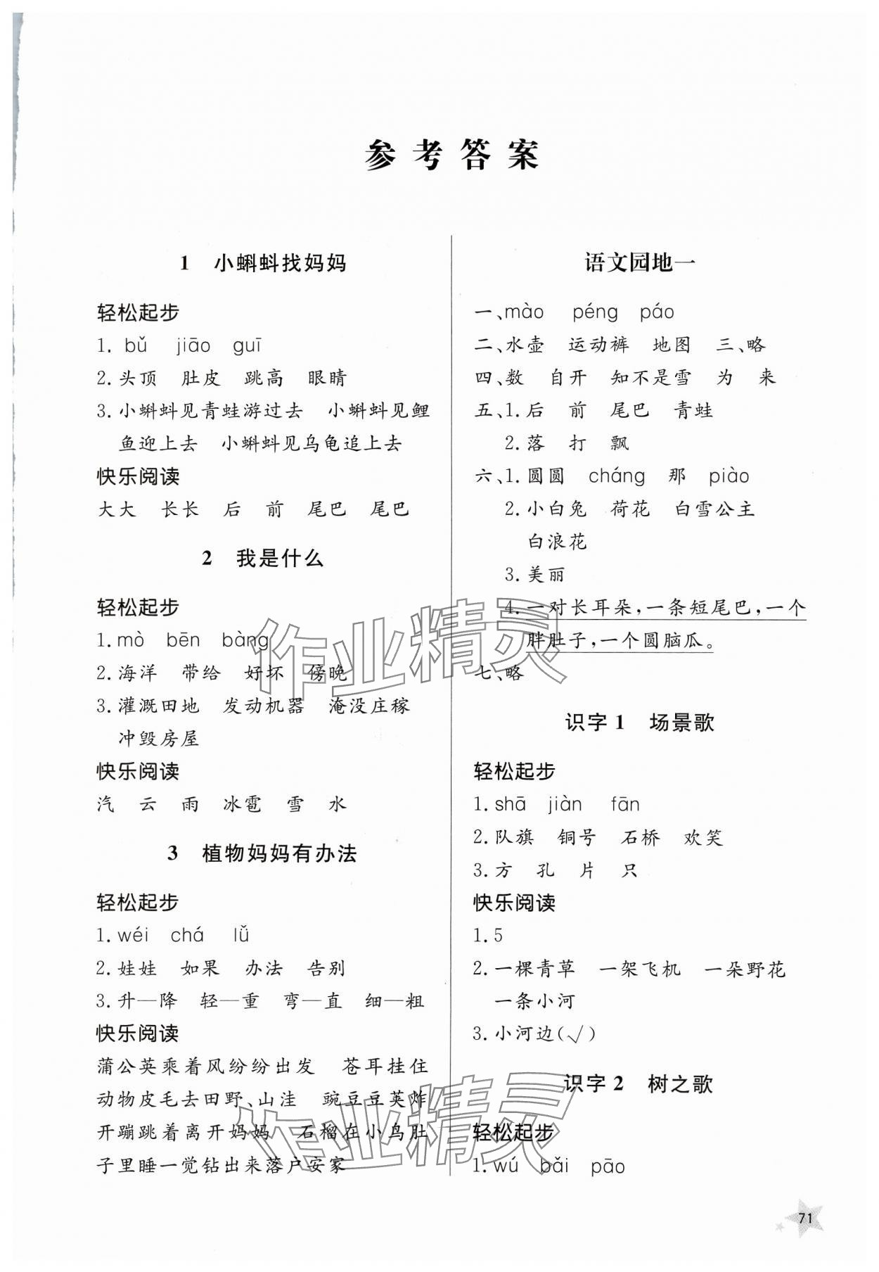 2023年同步練習(xí)冊(cè)山東人民出版社二年級(jí)語(yǔ)文上冊(cè)人教版 第1頁(yè)