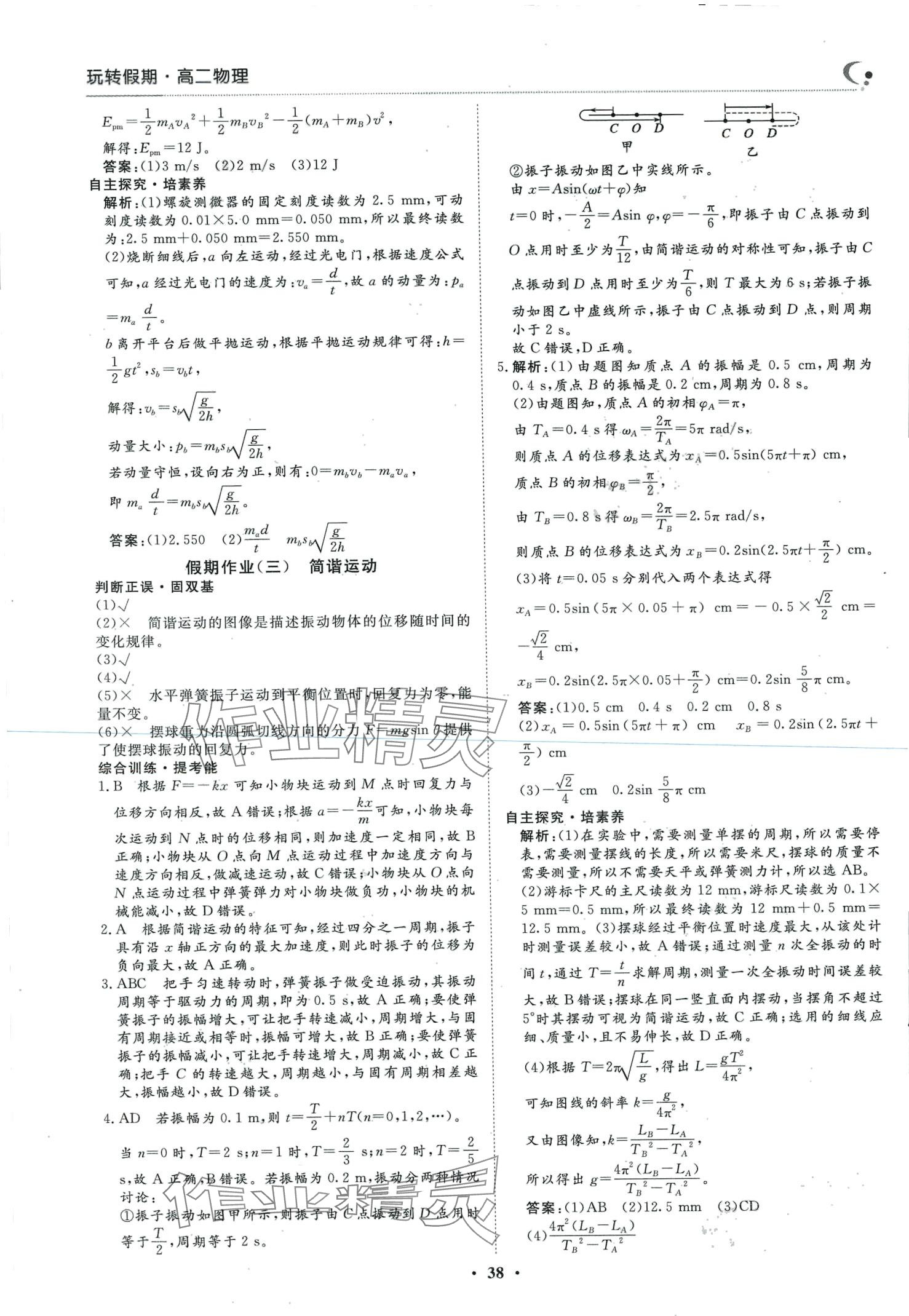 2024年玩轉(zhuǎn)假期黑龍江美術(shù)出版社高二物理 第2頁