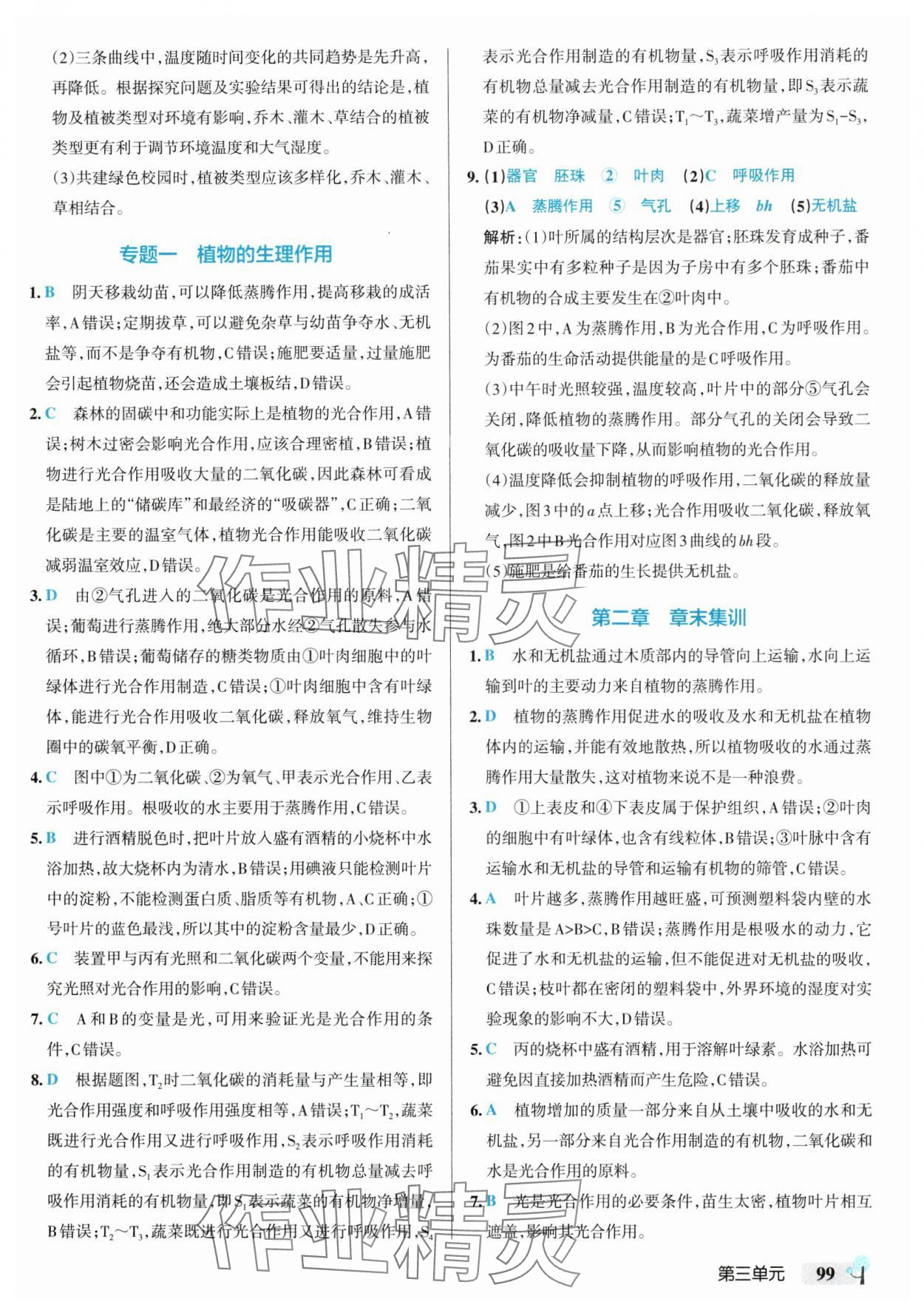 2025年初中學(xué)霸創(chuàng)新題七年級生物下冊人教版 參考答案第9頁