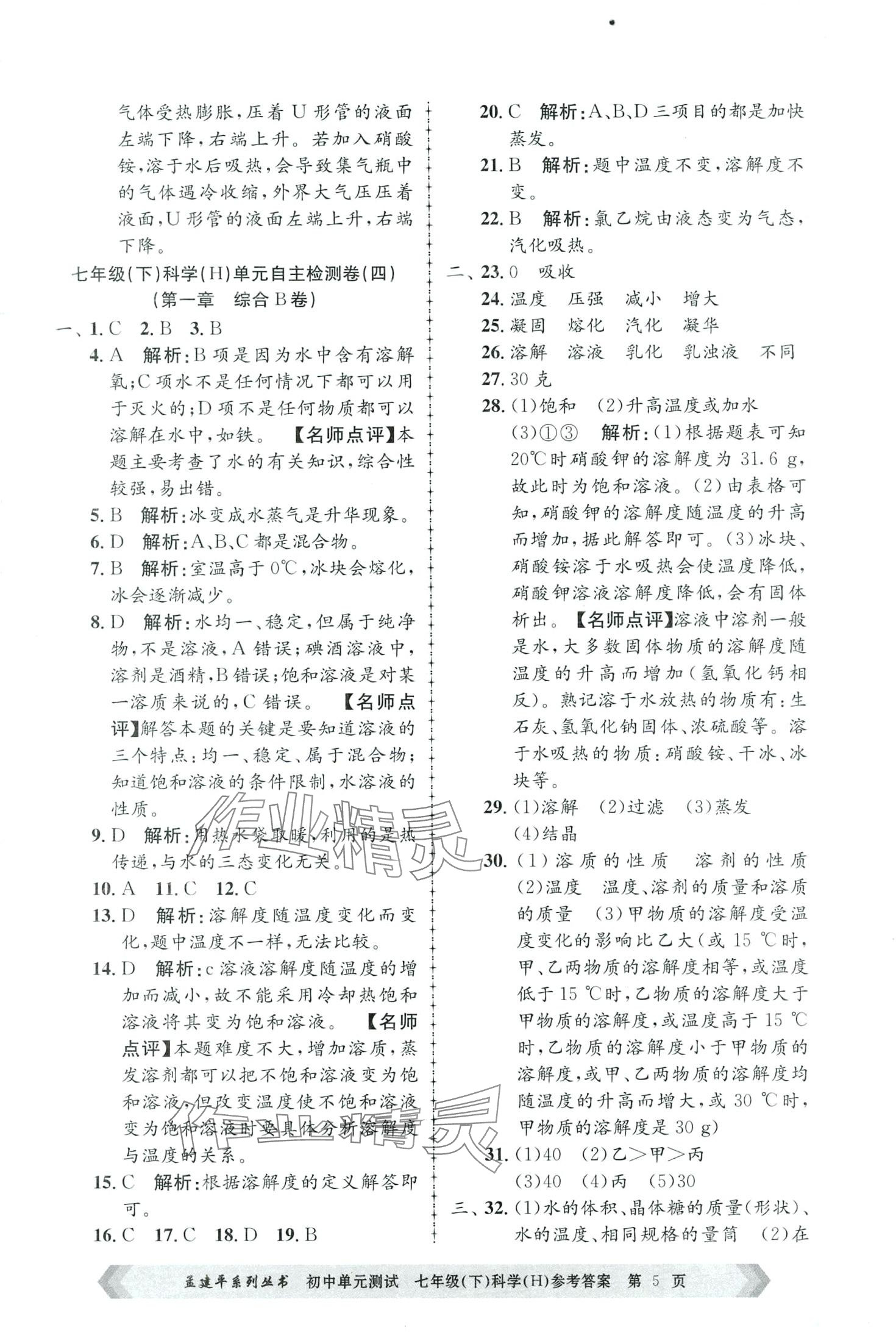 2024年孟建平單元測試七年級科學(xué)下冊華師大版 第5頁