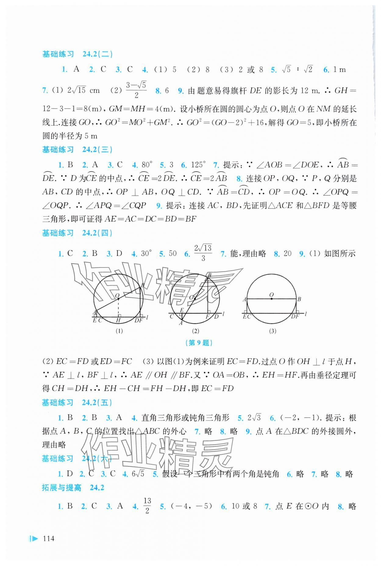 2024年初中数学同步练习九年级下册沪科版 参考答案第2页