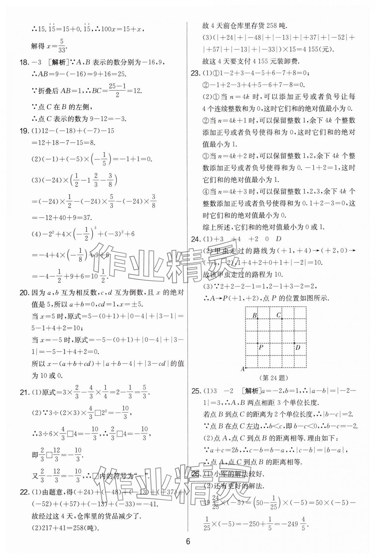 2024年實驗班提優(yōu)大考卷七年級數(shù)學上冊蘇科版江蘇專用 第6頁