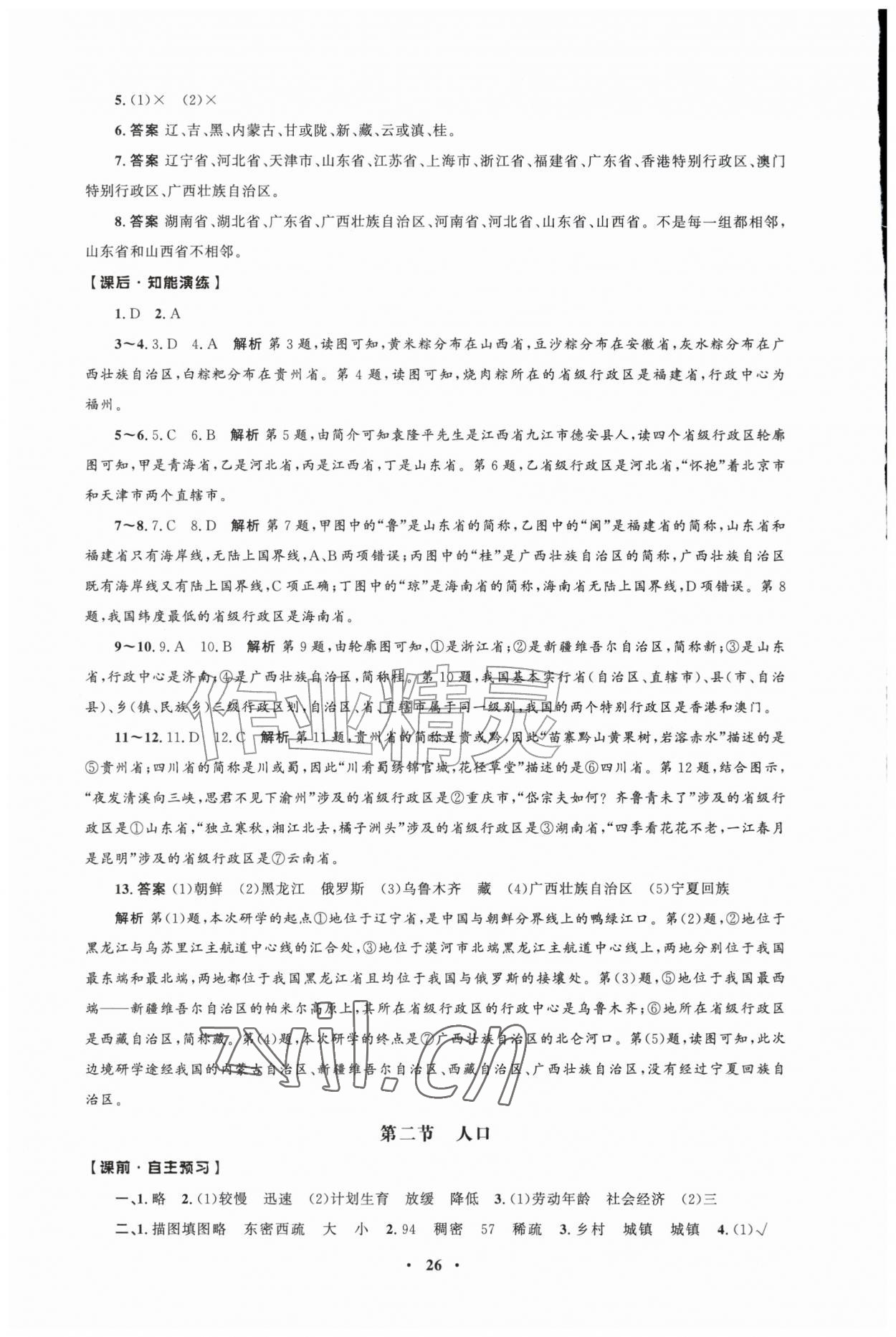 2026年同步练习册人民教育出版社八年级地理上册人教版江苏专版&nbsp;第2页
