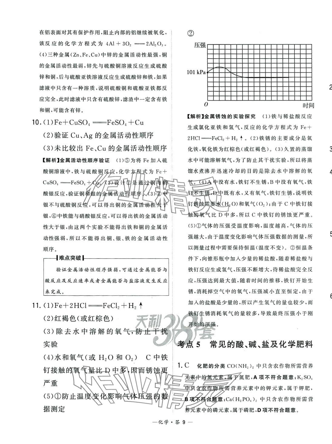 2024年3年中考試題分類考點集訓卷化學 第9頁