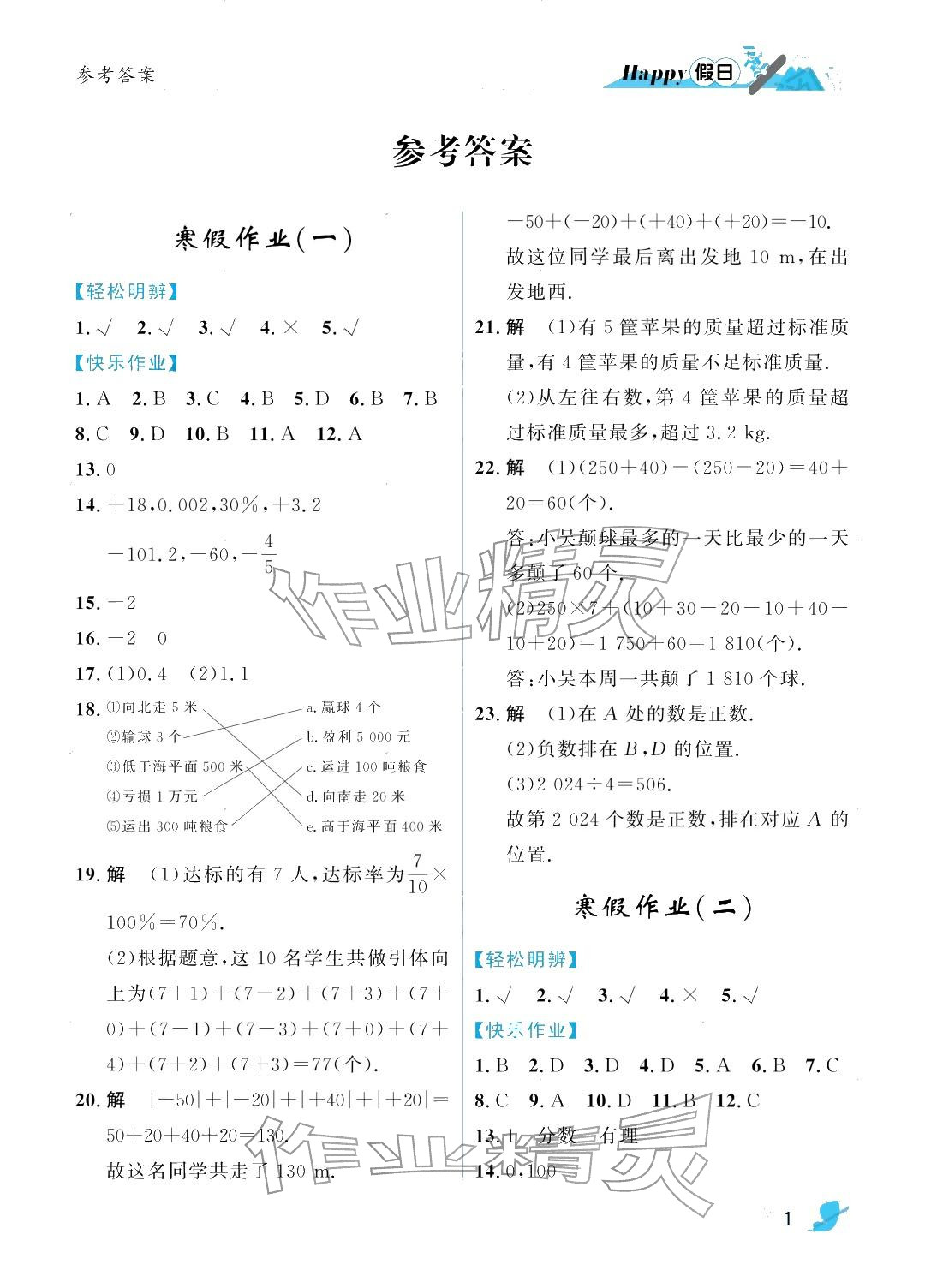 2026年寒假Happy假日七年级数学人教版&nbsp;参考答案第1页