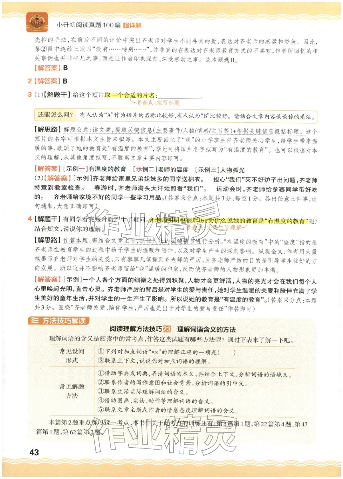 2026年王朝霞小升初閱讀真題100篇超詳解六年級(jí)語(yǔ)文&nbsp;參考答案第43頁(yè)