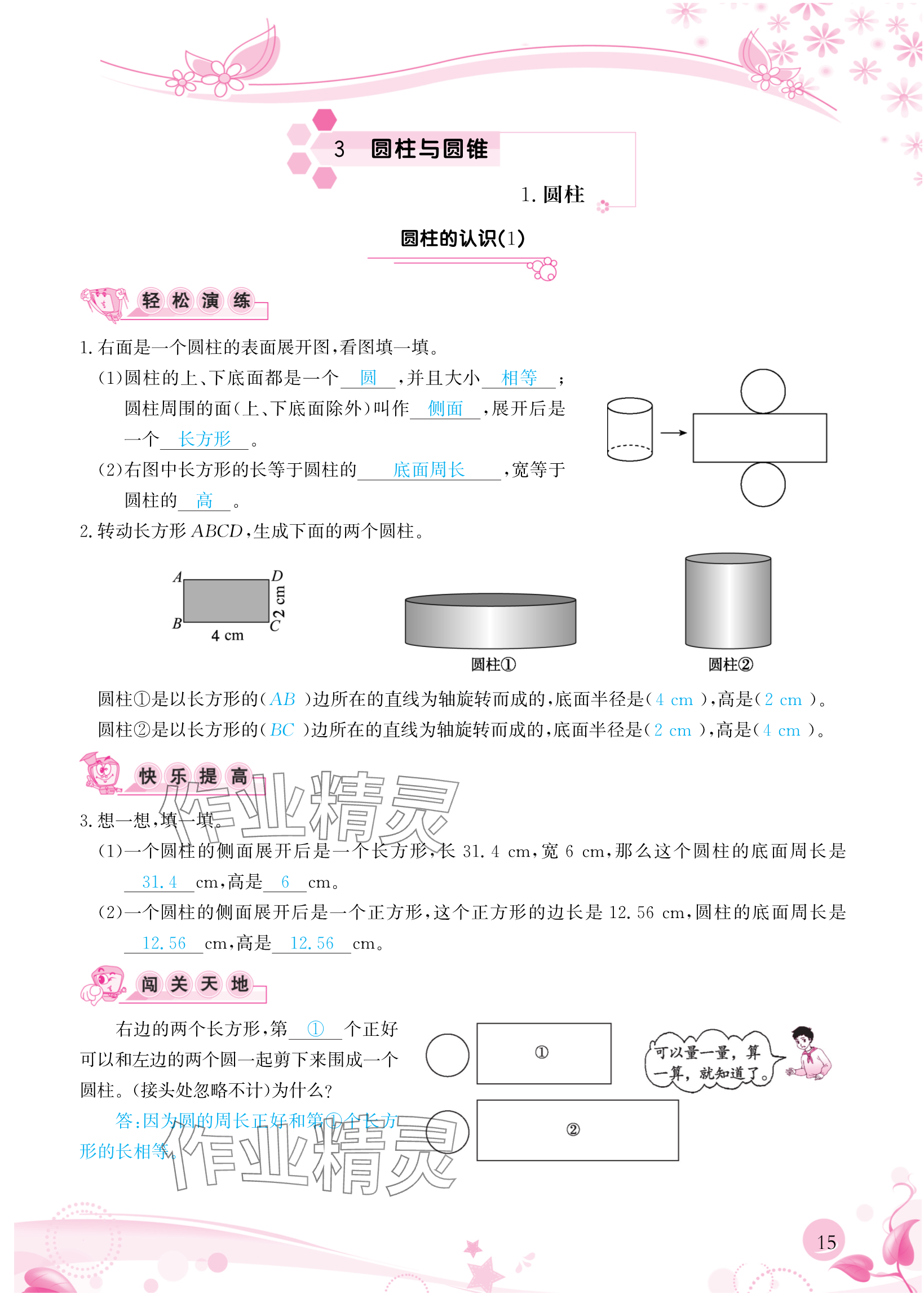 2024年小學生學習指導叢書六年級數(shù)學下冊人教版 參考答案第15頁