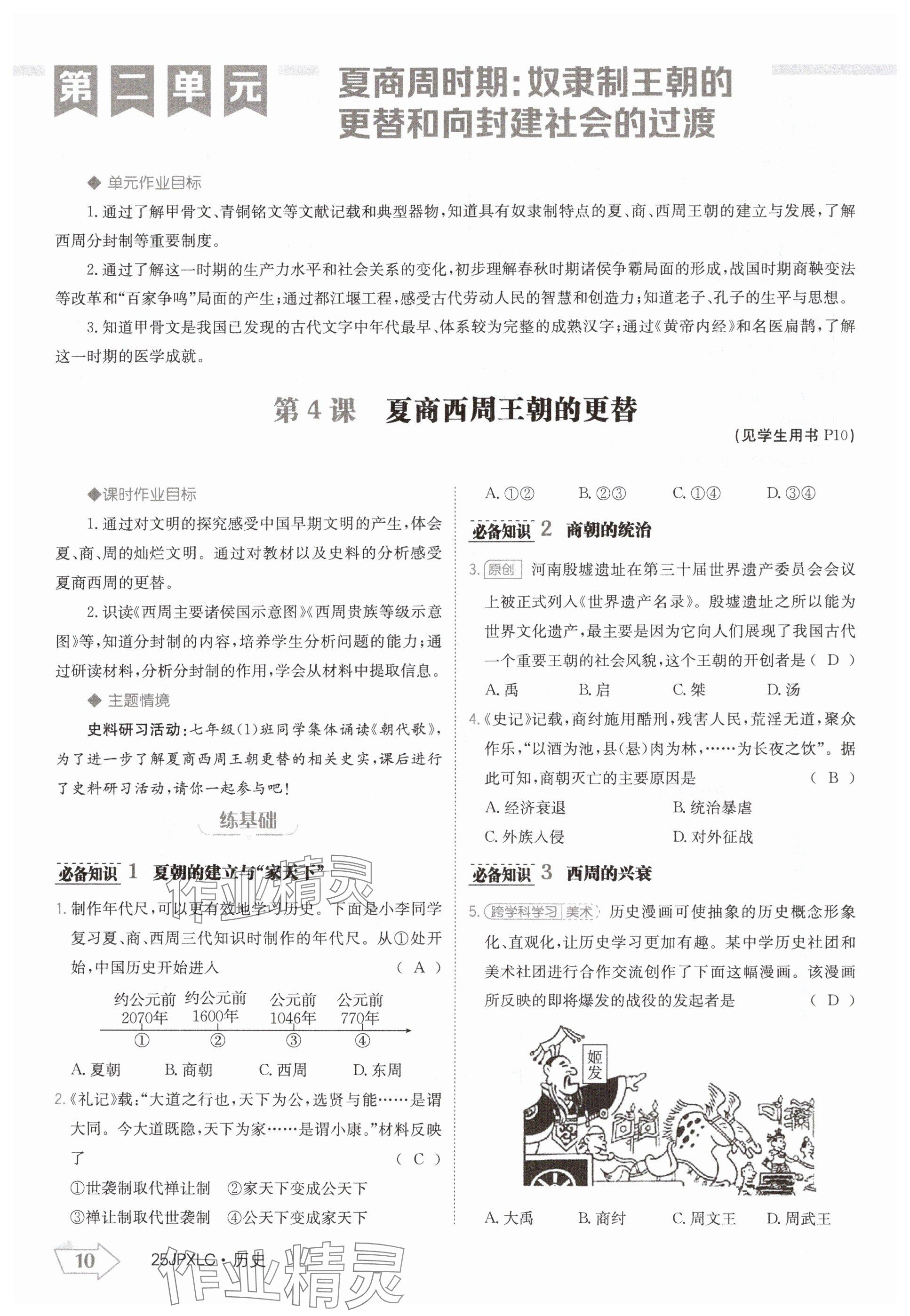 2024年金牌學(xué)練測七年級歷史上冊人教版 參考答案第10頁