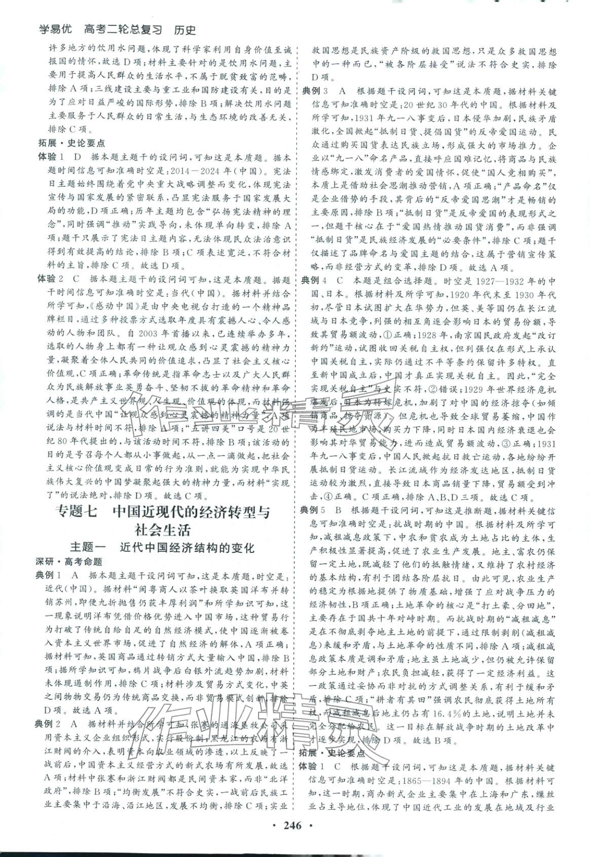 2026年學易優高考二輪總復習歷史&nbsp;參考答案第18頁