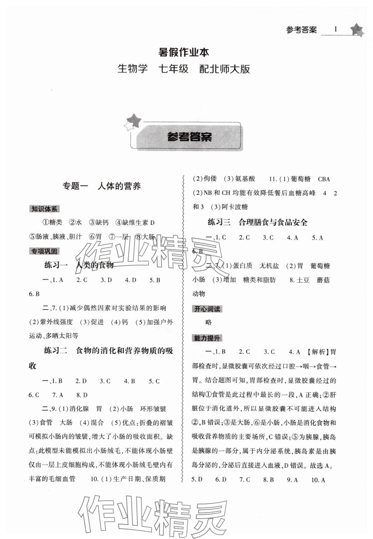 2025年暑假作業(yè)本大象出版社七年級生物北師大版 第1頁