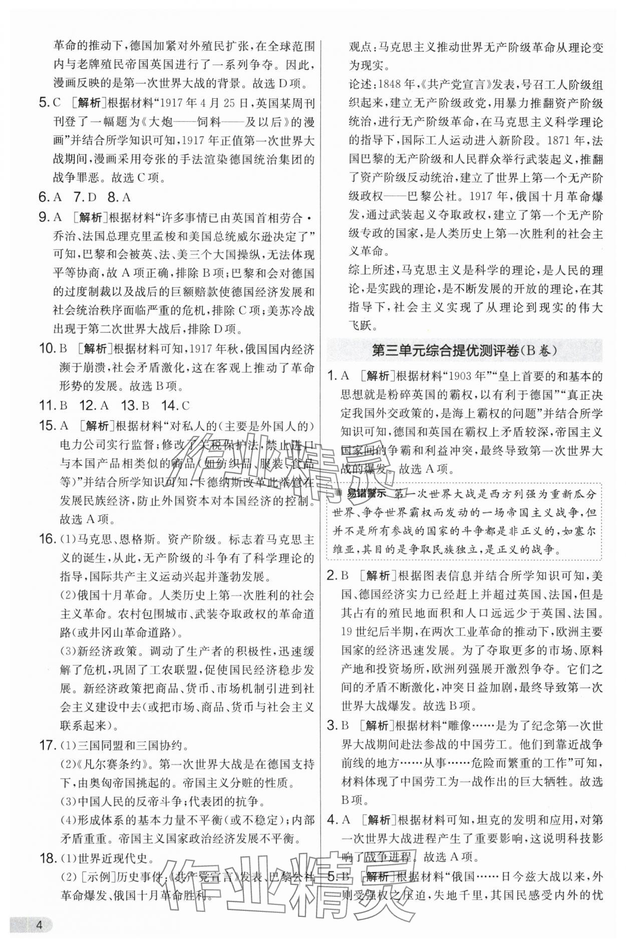 2025年單元雙測全優測評卷九年級歷史下冊人教版 第4頁