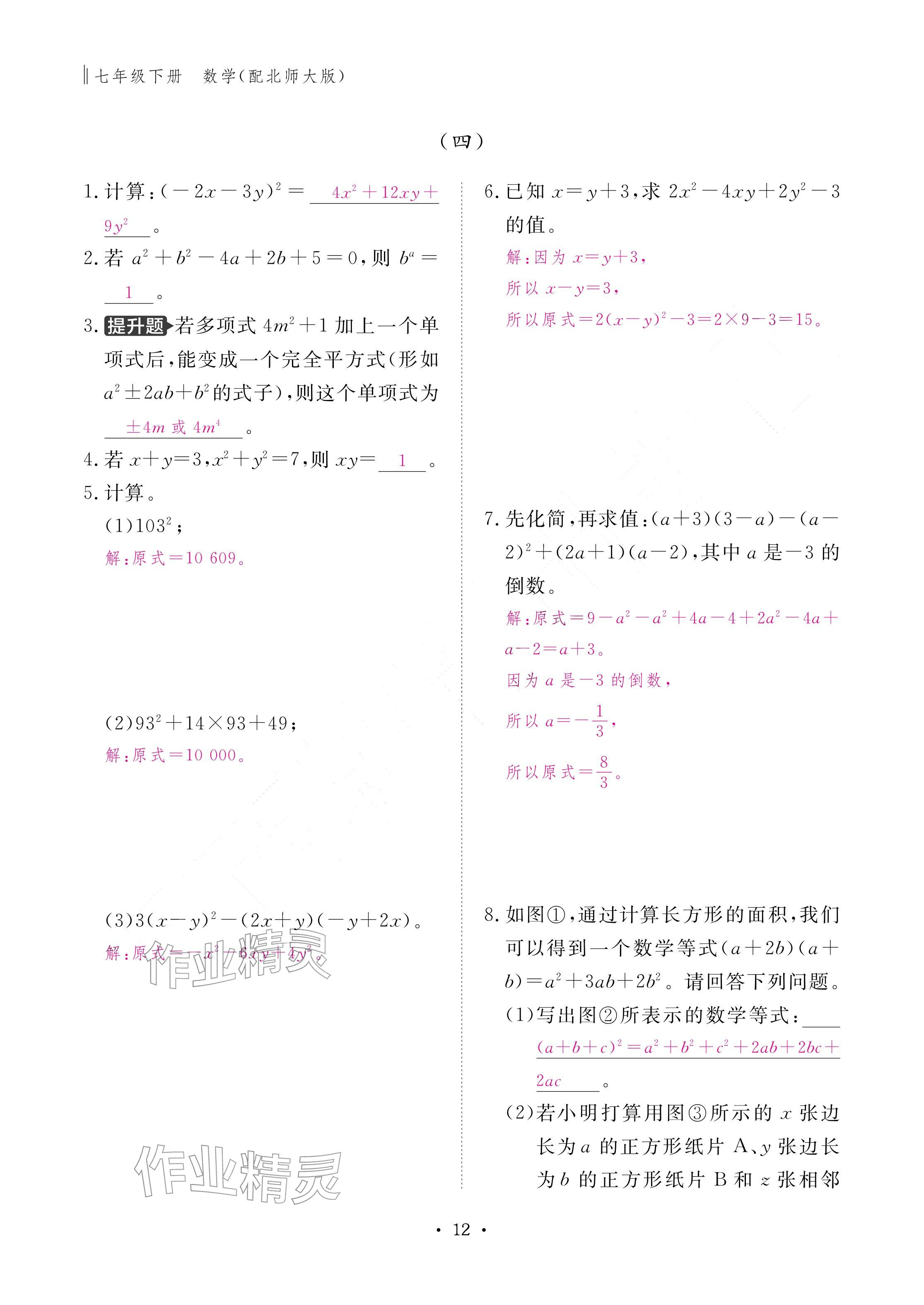 2026年作业本江西教育出版社七年级数学下册北师大版&nbsp;参考答案第12页