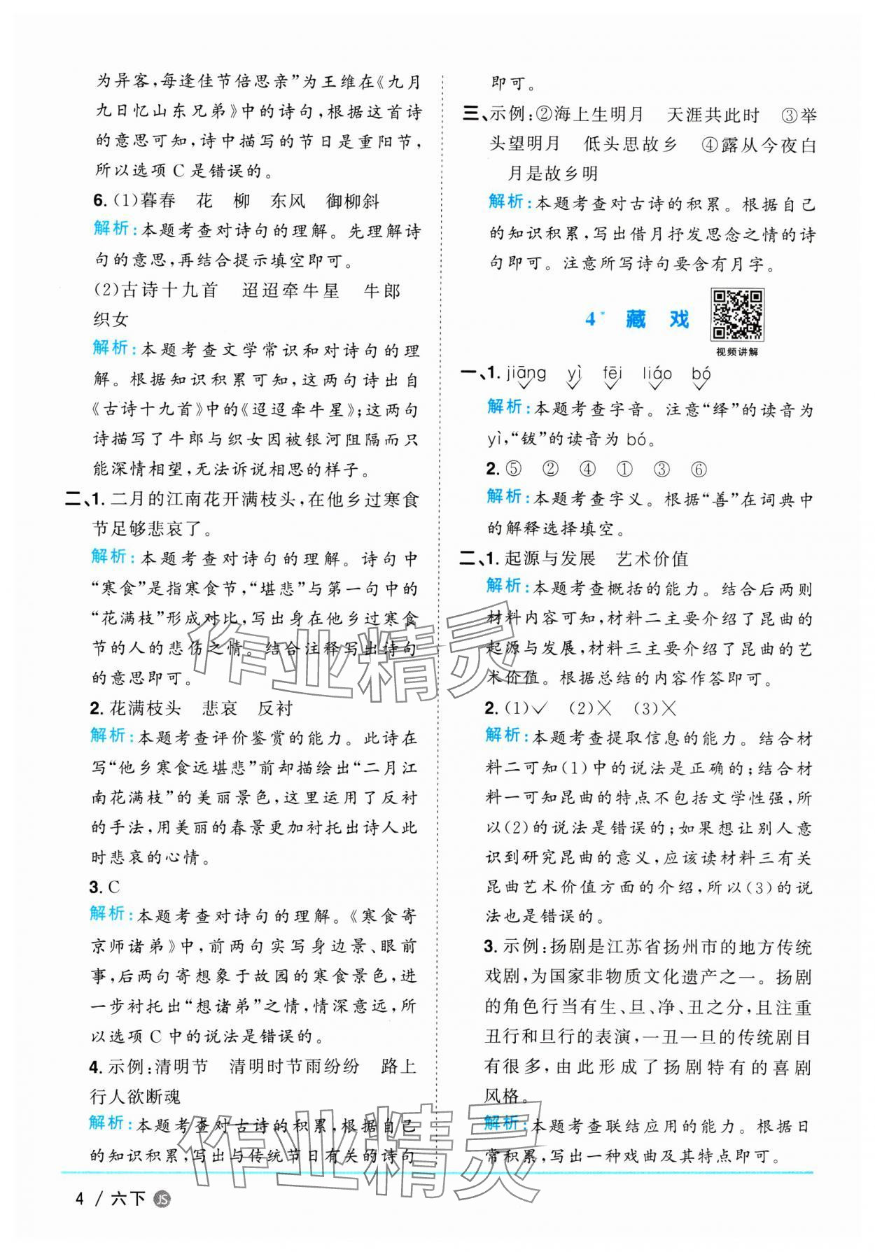 2025年陽光同學(xué)課時優(yōu)化作業(yè)六年級語文下冊人教版江蘇專版&nbsp;參考答案第4頁