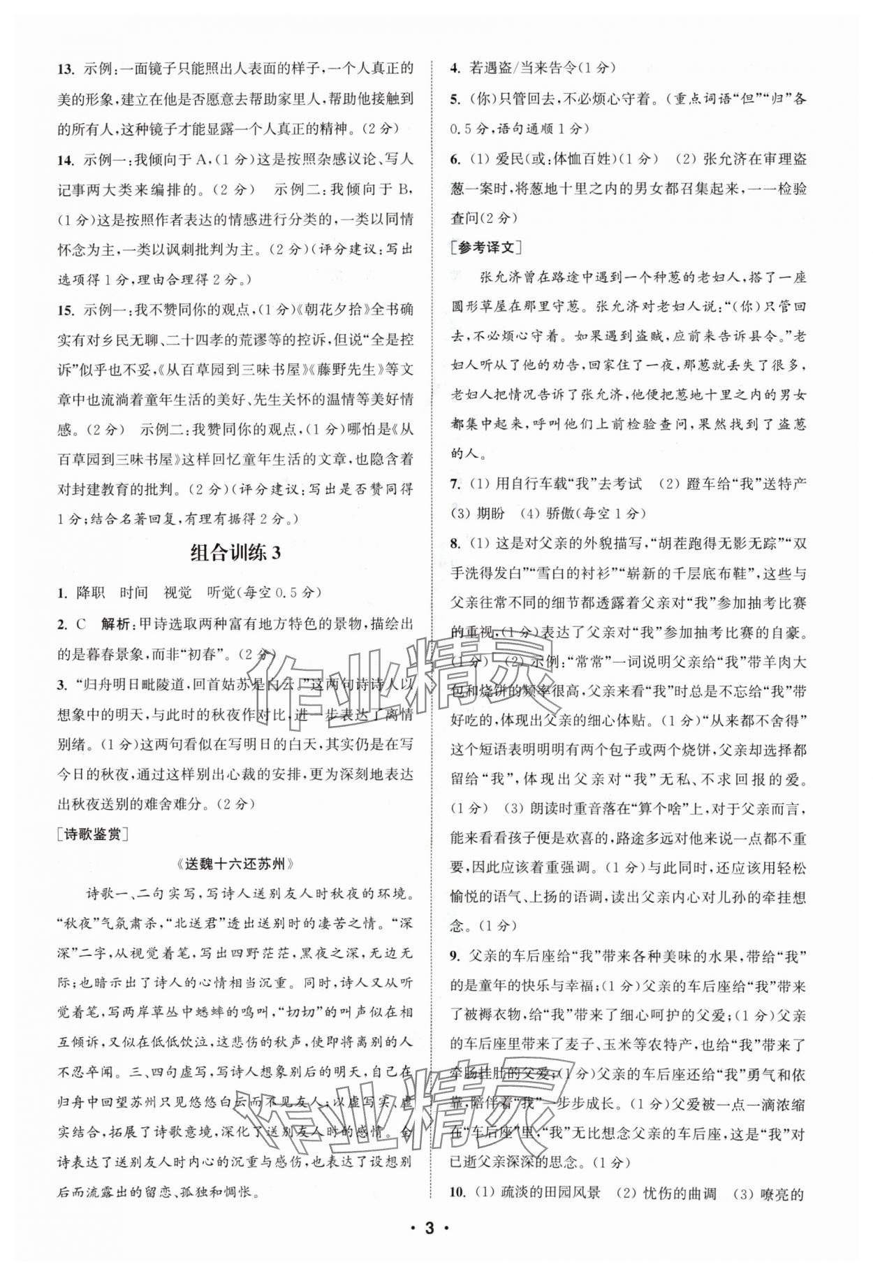 2024年通城学典组合训练七年级语文人教版苏州专版 参考答案第3页