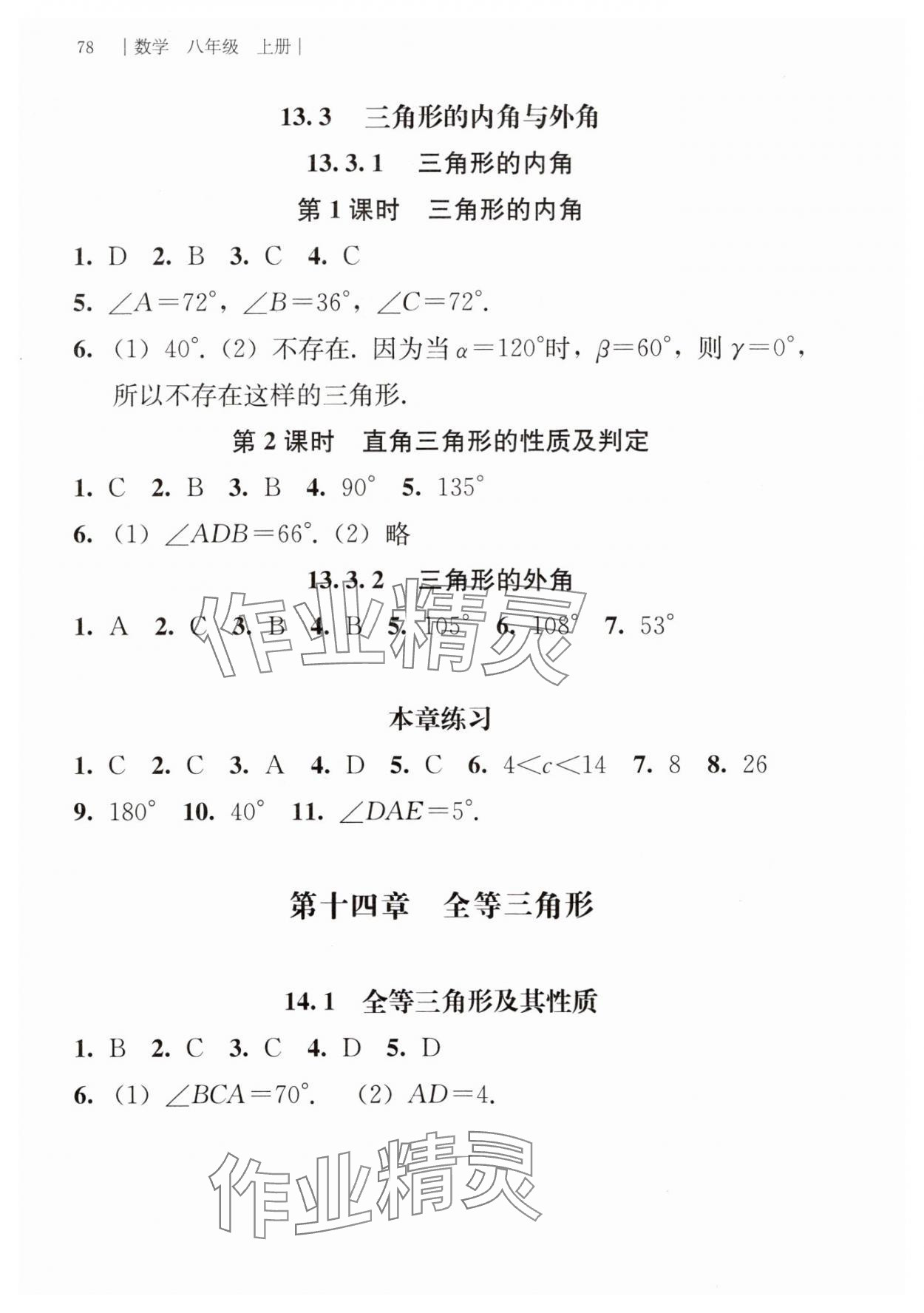 2025年补充习题江苏人民教育出版社八年级数学上册人教版 第2页