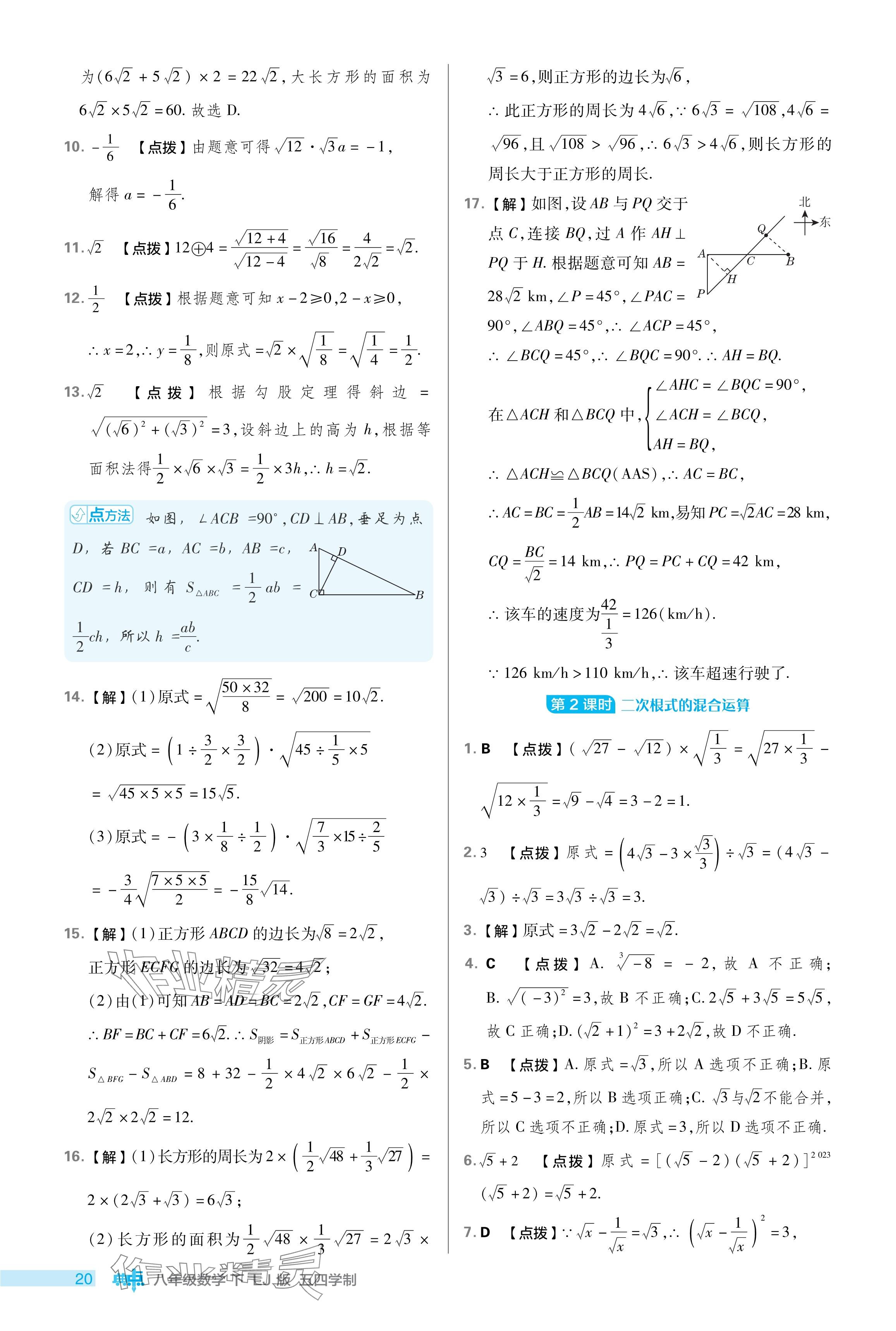 2024年綜合應(yīng)用創(chuàng)新題典中點八年級數(shù)學(xué)下冊魯教版54制 參考答案第20頁