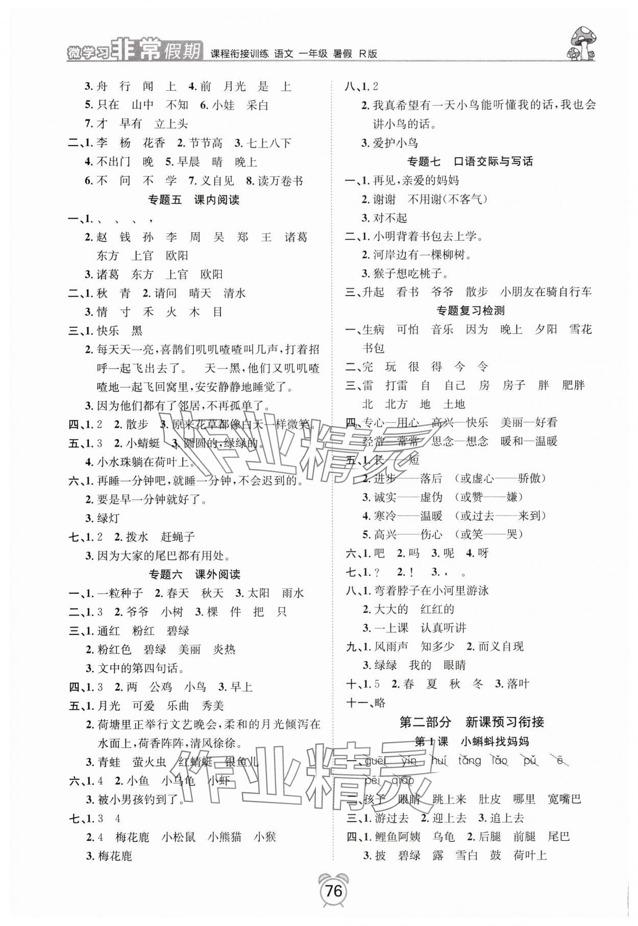 2025年微学习非常假期一年级语文人教版 第2页