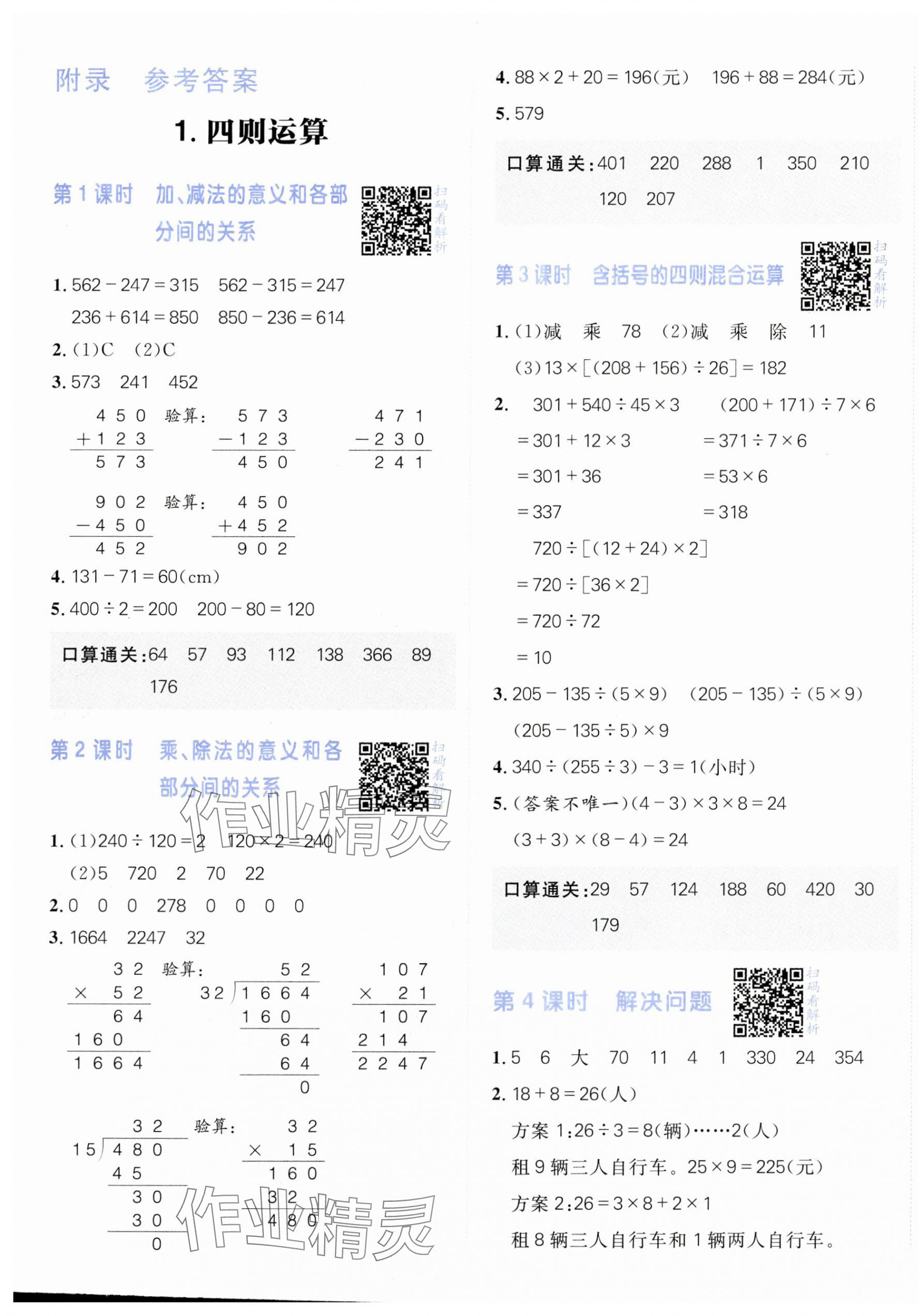 2024年陽光計(jì)劃小學(xué)同步四年級(jí)數(shù)學(xué)下冊(cè)人教版 第1頁