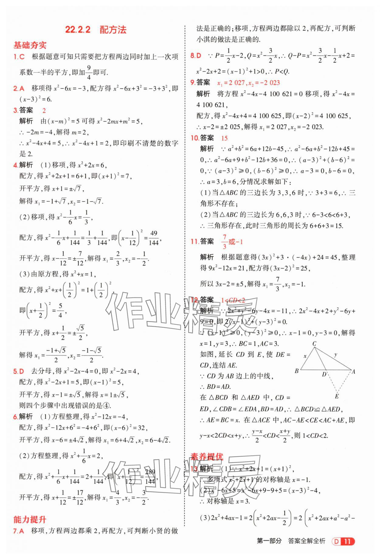 2025年5年中考3年模擬九年級(jí)數(shù)學(xué)上冊(cè)華師大版 第11頁(yè)