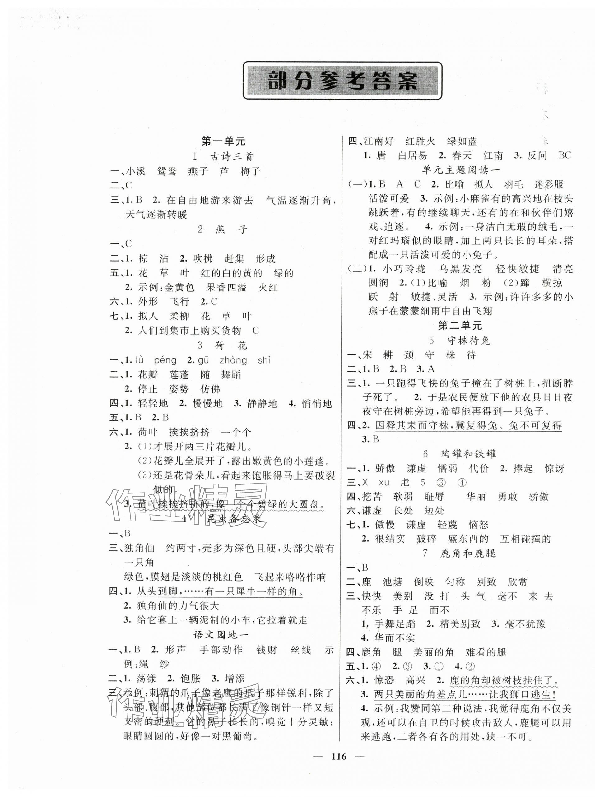 2025年智慧树同步讲练测三年级语文下册人教版 参考答案第1页