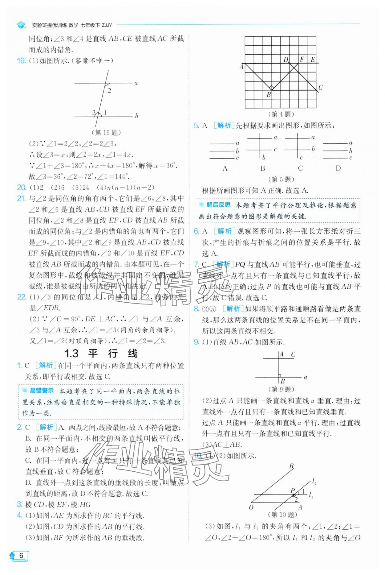 2025年實驗班提優(yōu)訓(xùn)練七年級數(shù)學(xué)下冊浙教版 參考答案第6頁