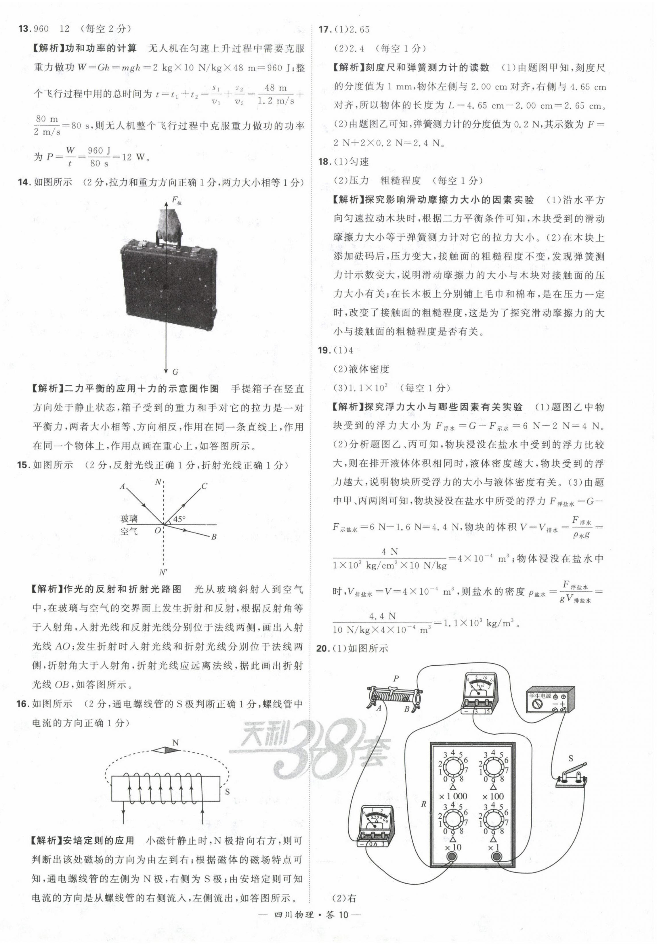 2024年天利38套中考试题精选物理四川专版 参考答案第10页