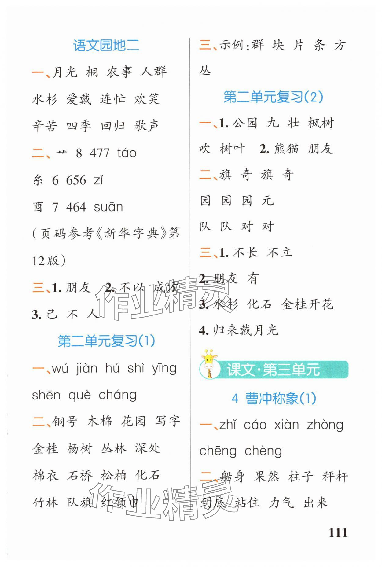 2024年小學(xué)學(xué)霸天天默寫(xiě)二年級(jí)語(yǔ)文上冊(cè)人教版廣東專(zhuān)版&nbsp;參考答案第5頁(yè)