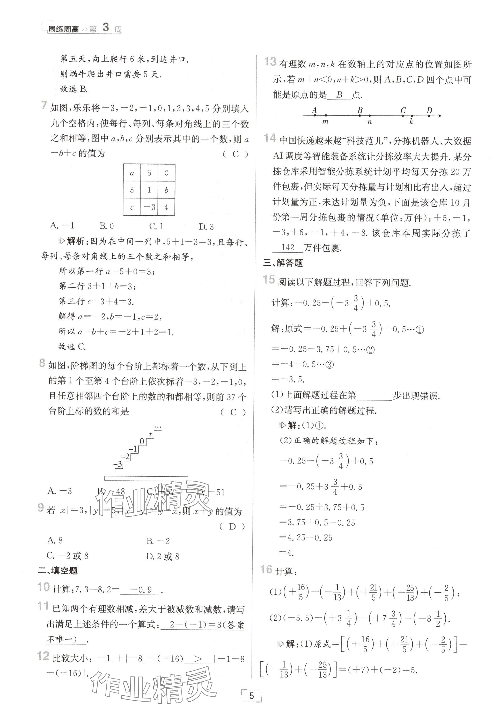 2024年日清周練七年級(jí)數(shù)學(xué)上冊(cè)華師大版 參考答案第10頁(yè)