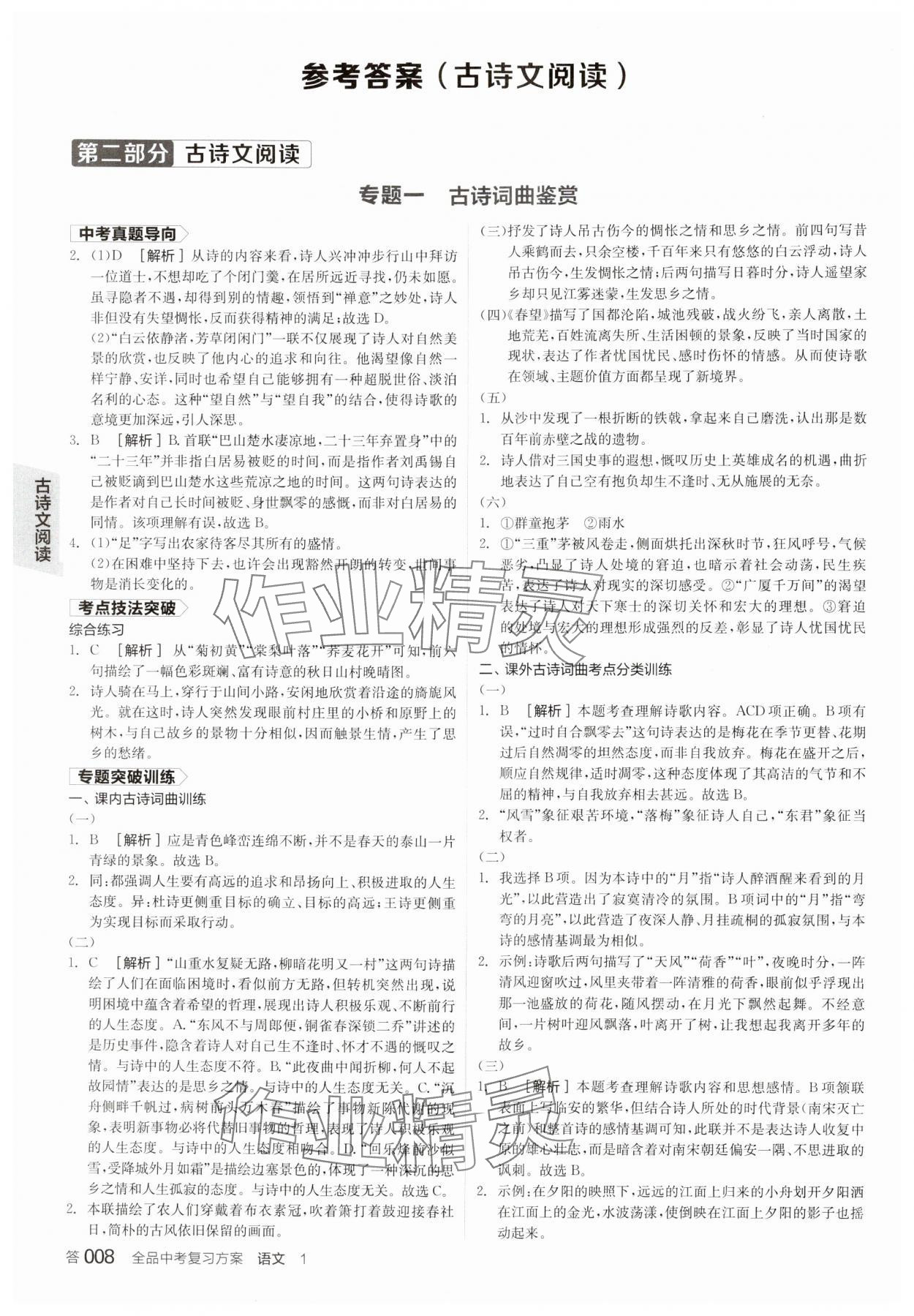 2025年全品中考復(fù)習(xí)方案語文內(nèi)蒙古專版 參考答案第7頁