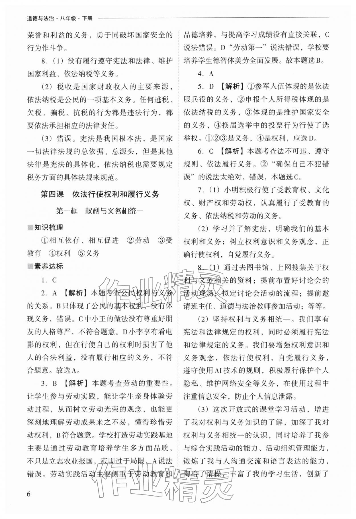 2026年新课程问题解决导学方案八年级道德与法治下册人教版&nbsp;参考答案第6页