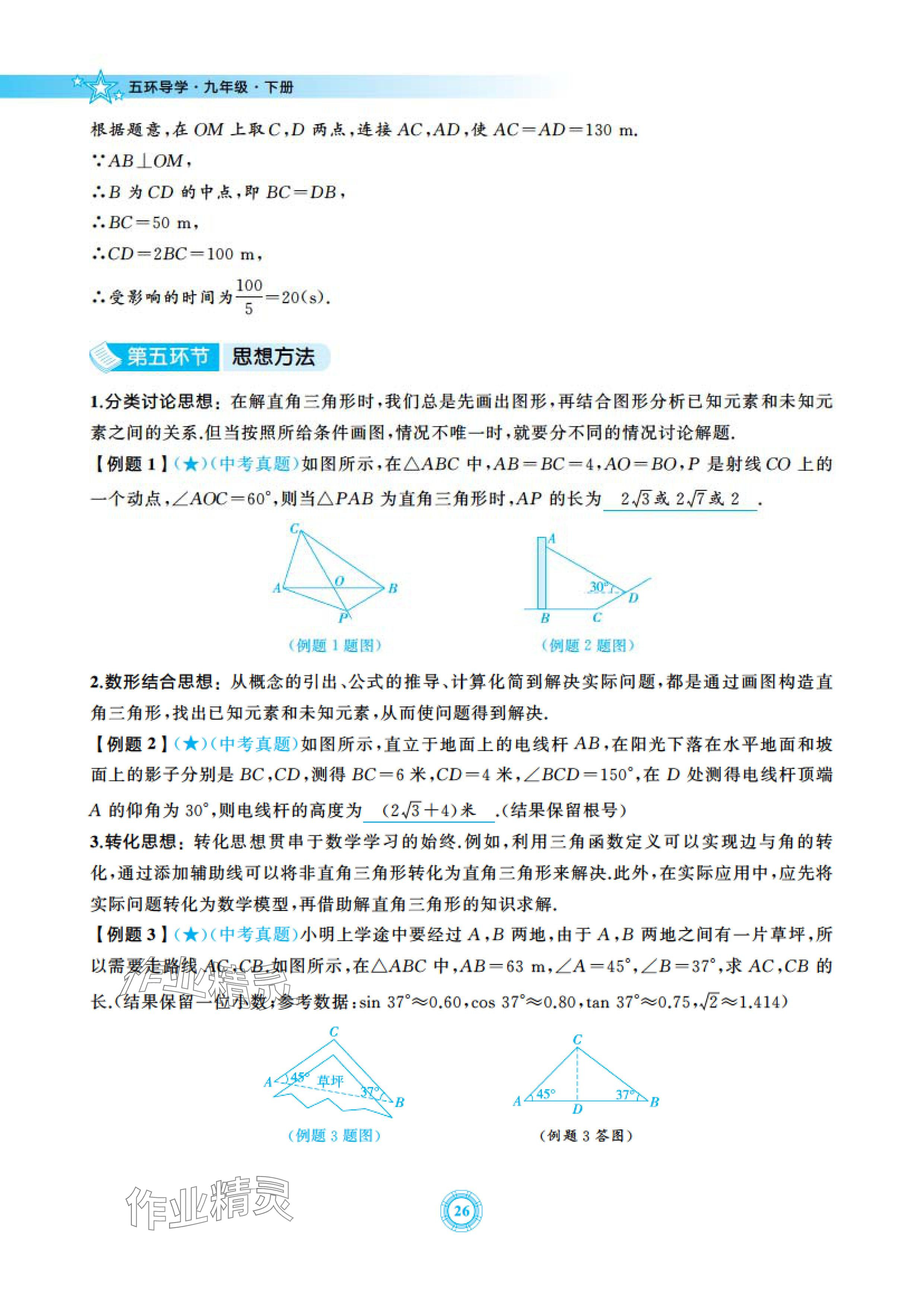 2024年五環(huán)導(dǎo)學(xué)九年級數(shù)學(xué)下冊北師大版 參考答案第26頁