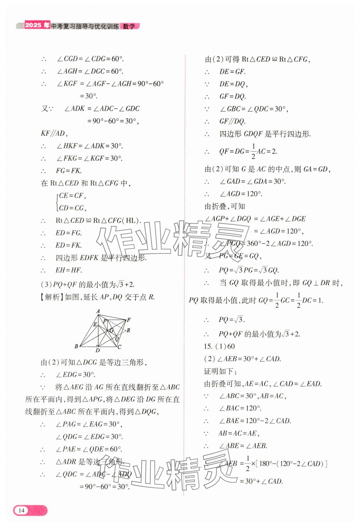 2025年中考復(fù)習(xí)指導(dǎo)與優(yōu)化訓(xùn)練數(shù)學(xué) 參考答案第14頁