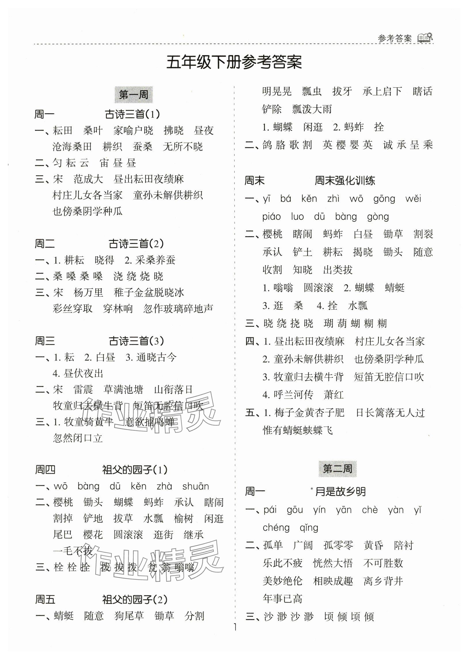 2025年默寫能手花山文藝出版社五年級語文下冊人教版 參考答案第1頁