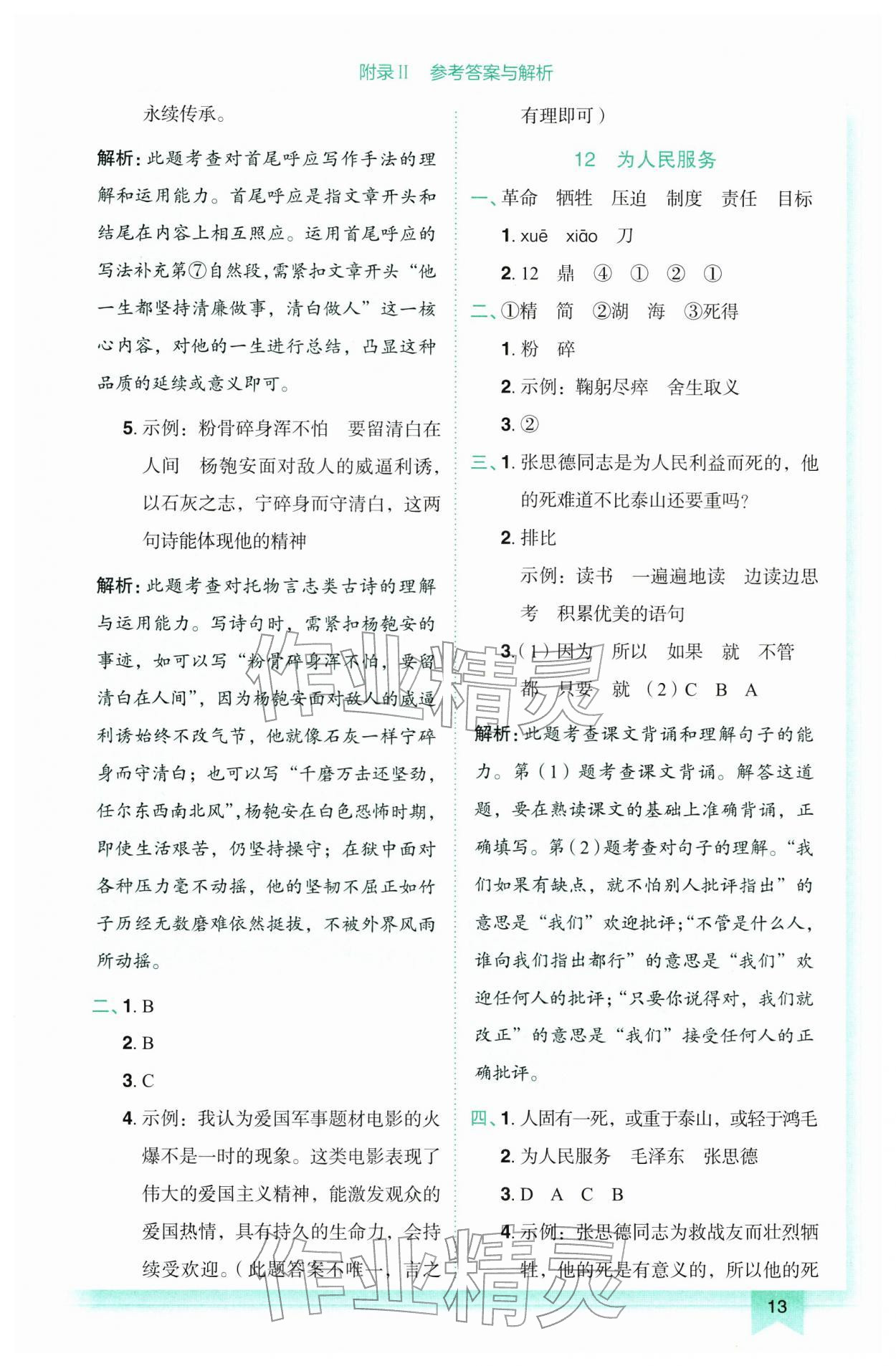 2026年黄冈小状元作业本六年级语文下册人教版广东专版&nbsp;第13页