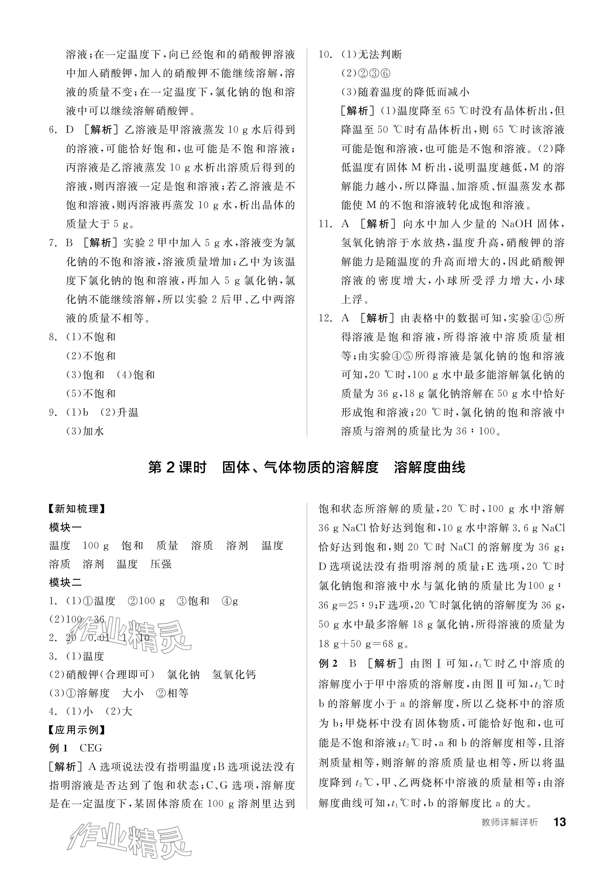 2024年全品学练考九年级化学下册科粤版 参考答案第13页